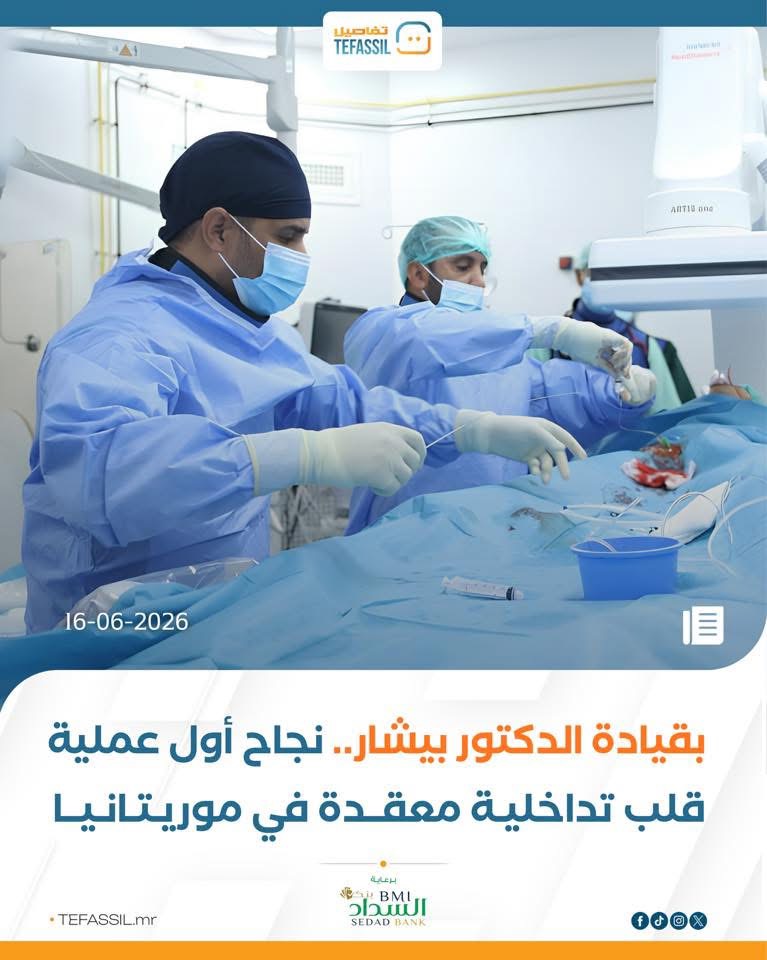 بقيادة الدكتور بيشار.. نجاح أول عملية قلب تداخلية في موريتانيا