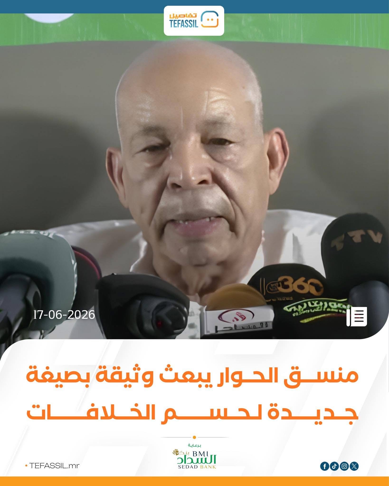 منسق الحوار يبعث وثيقة بصيغة جديدة لحسم الخلافات