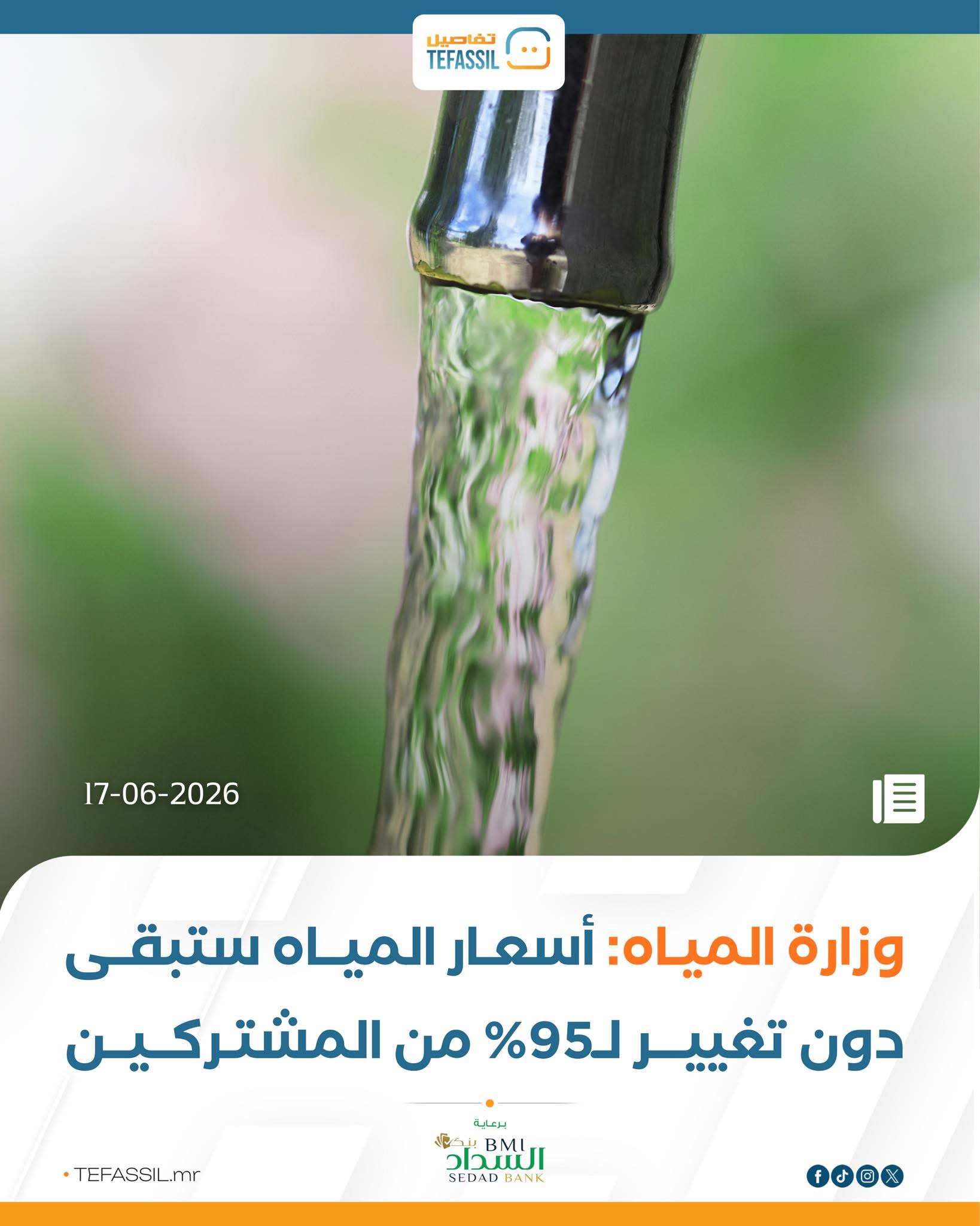 وزارة المياه: أسعار المياه ستبقى دون تغيير لـ95% من المشتركين
