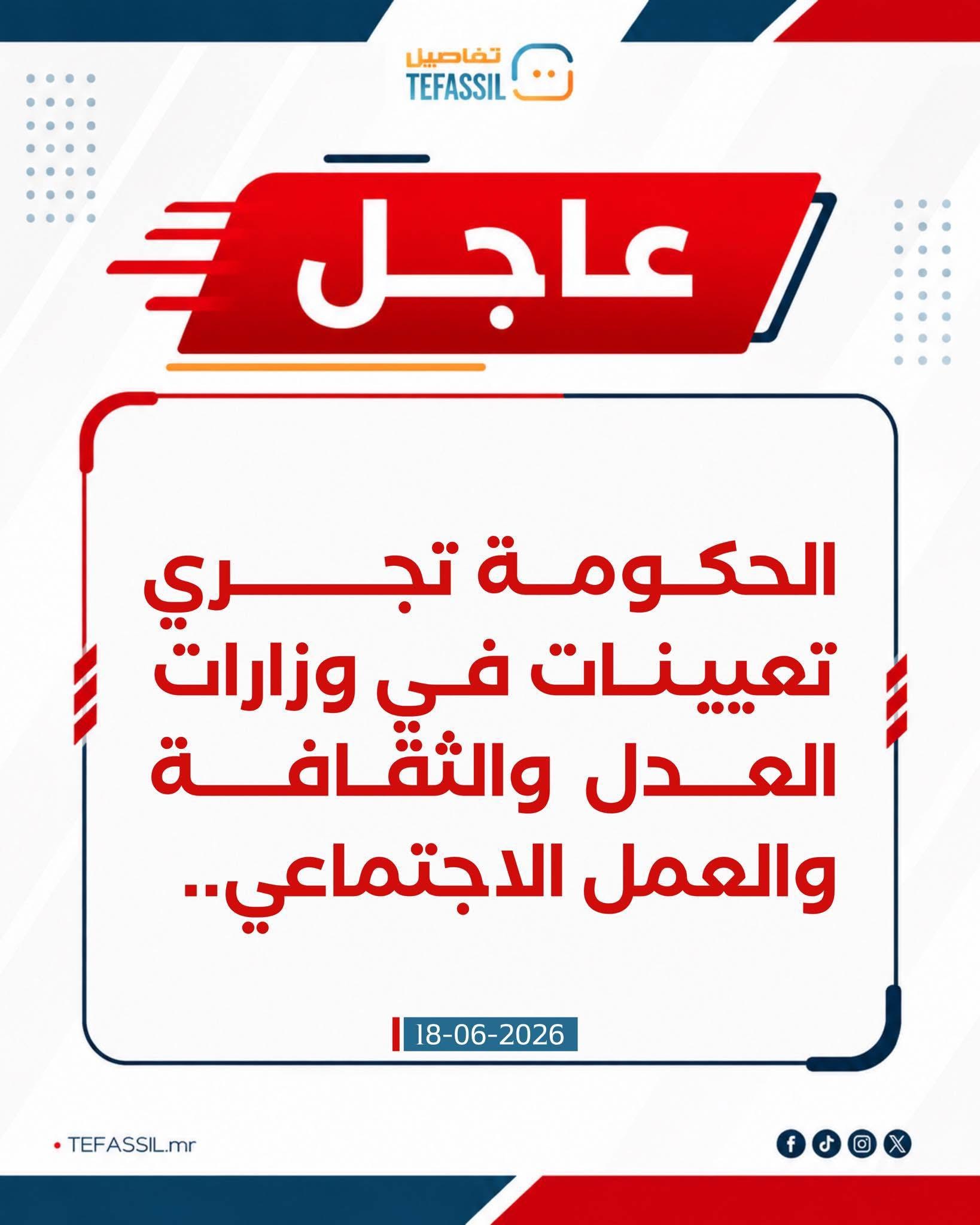 الحكومة تجري تعيينات في العدل والثقافة والعمل الاجتماعي