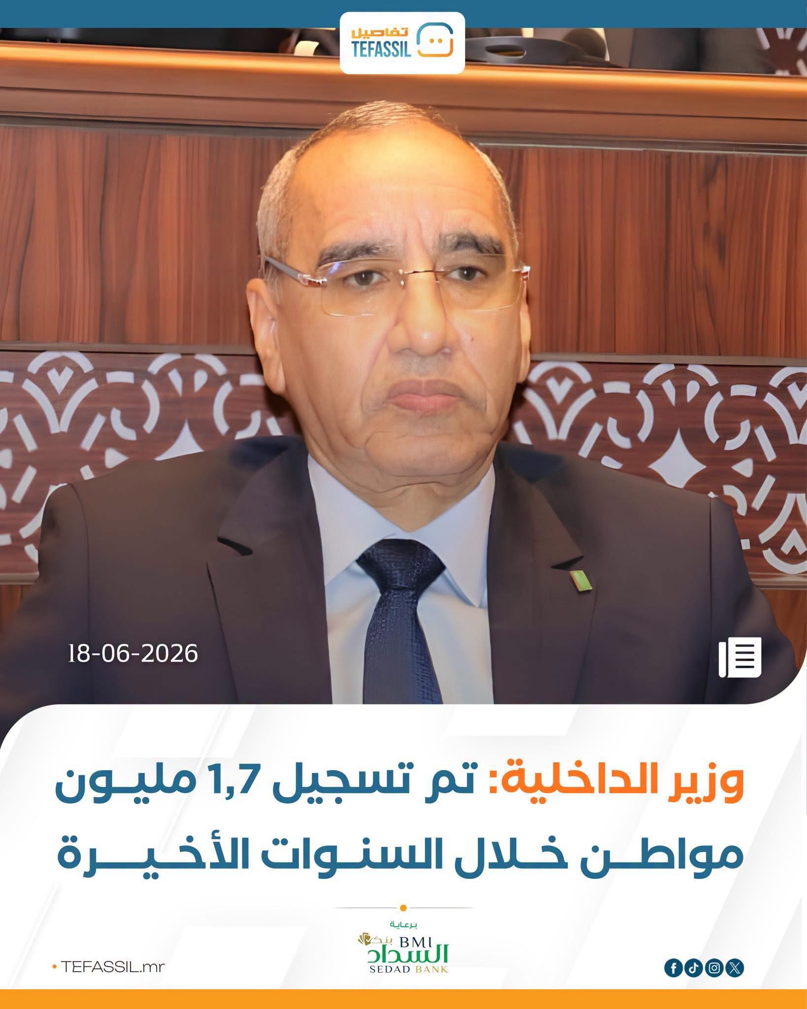 وزير الداخلية: تم تسجيل 1,7 مليون مواطن خلال السنوات الأخيرة