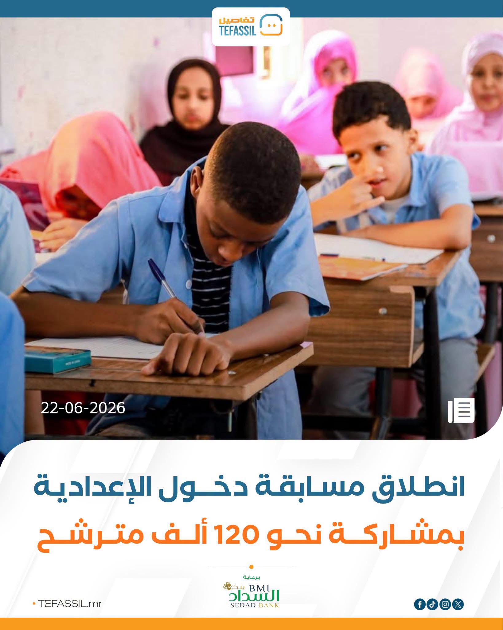انطلاق مسابقة دخول الإعدادية بمشاركة نحو 120 ألف مترشح