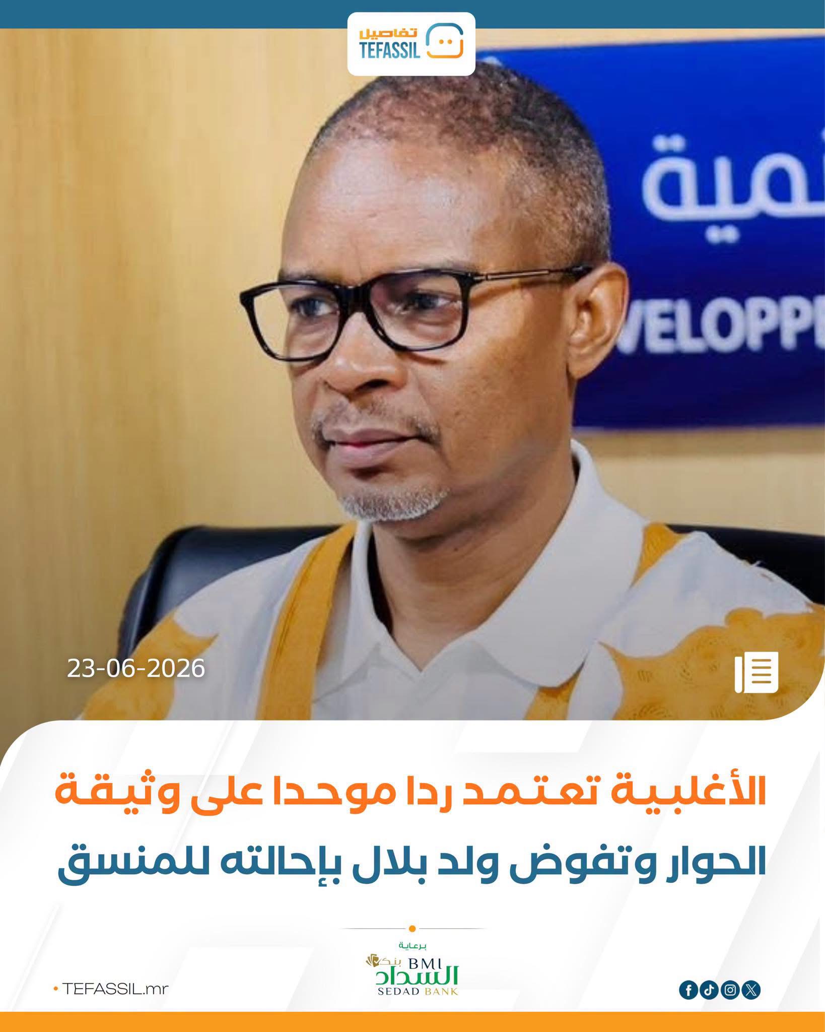 الأغلبية تعتمد ردا موحدا وتفوض ولد بلال بإحالته لمنسق الحوار