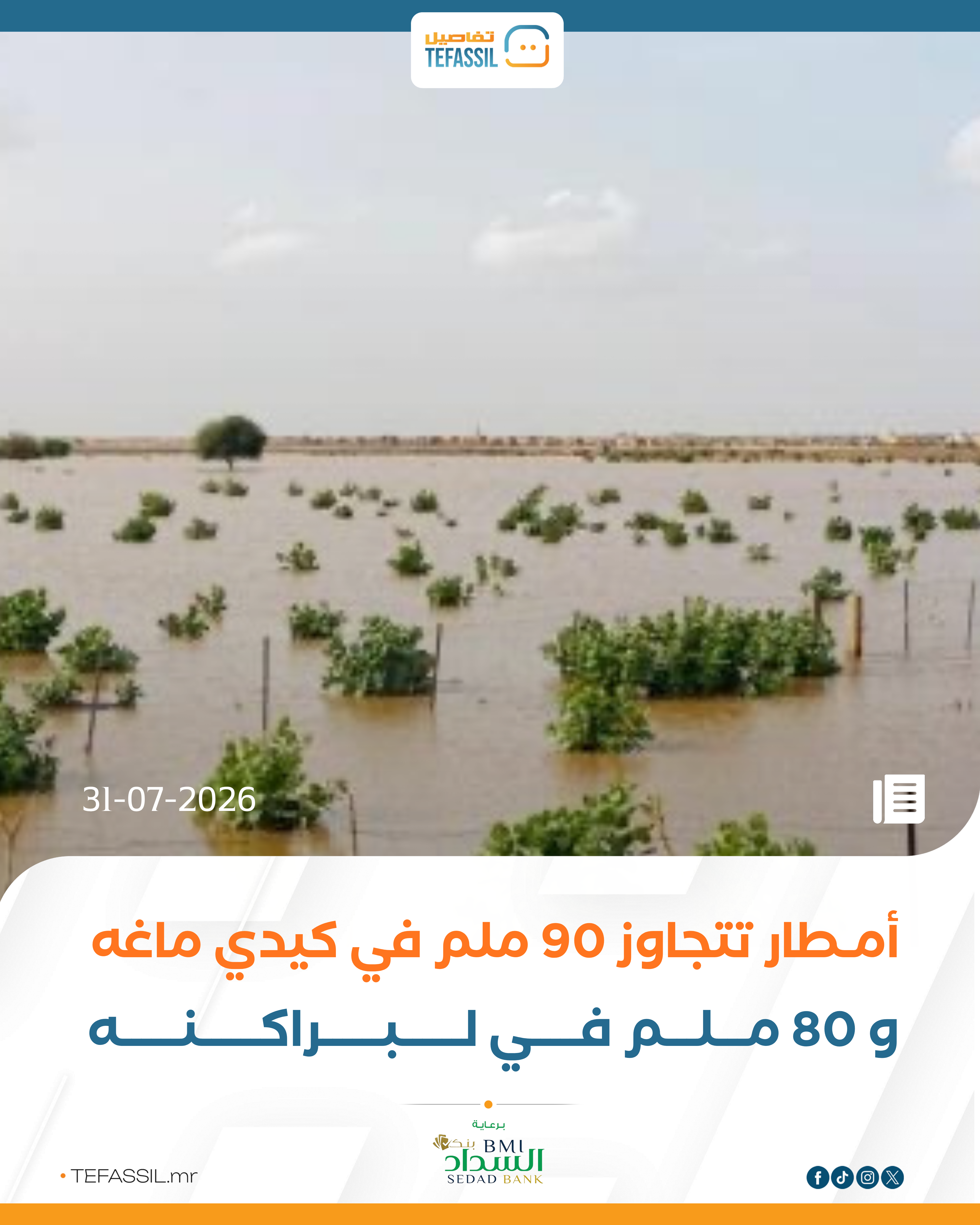 أمطار تتجاوز 90 ملم في كيدي ماغه و80 ملم في لبراكنه