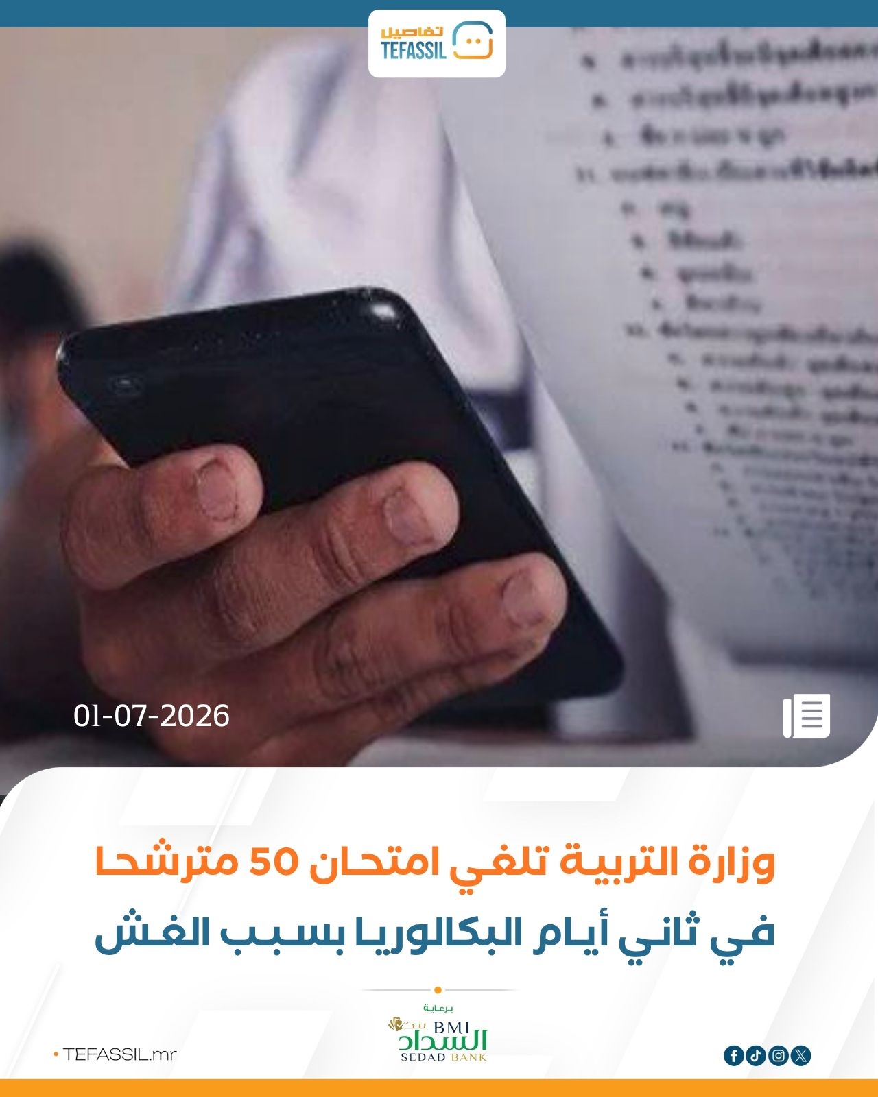 وزارة التربية تلغي امتحان 50 مترشحا في ثاني أيام البكالوريا بسبب الغش