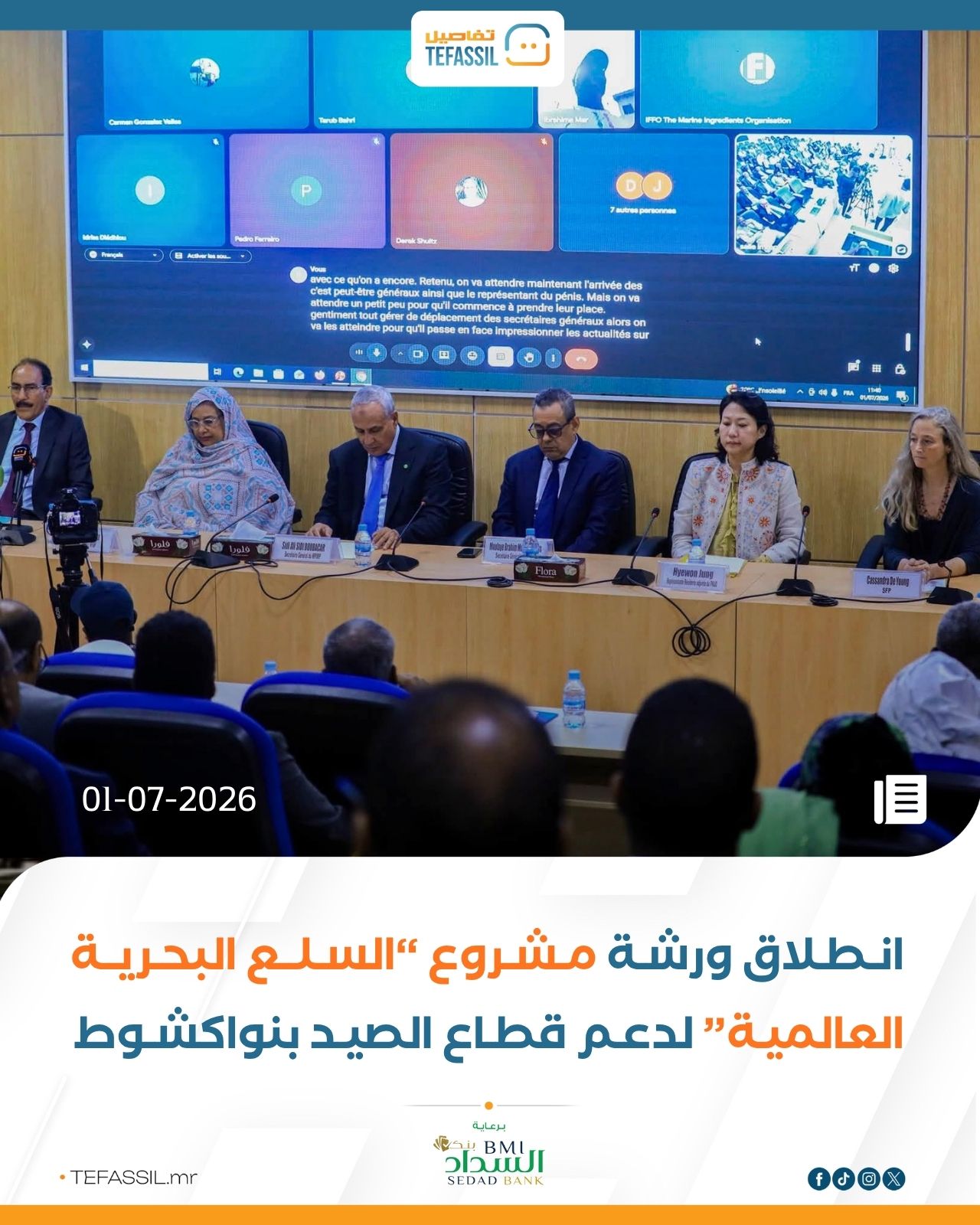 انطلاق ورشة مشروع "السلع البحرية العالمية" لدعم قطاع الصيد