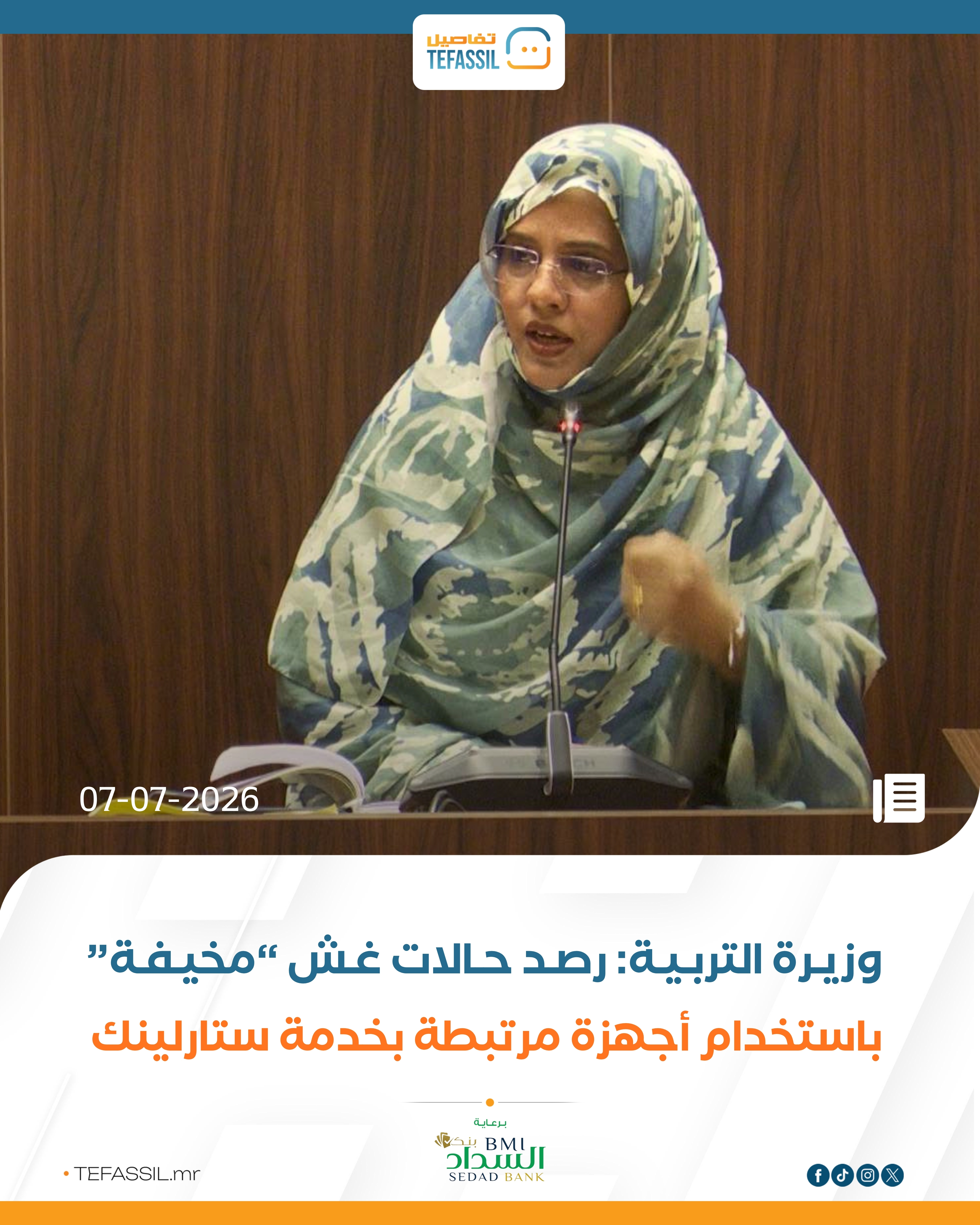 وزيرة التربية: رصد حالات غش “مخيفة” باستخدام أجهزة مرتبطة بخدمة ستارلينك