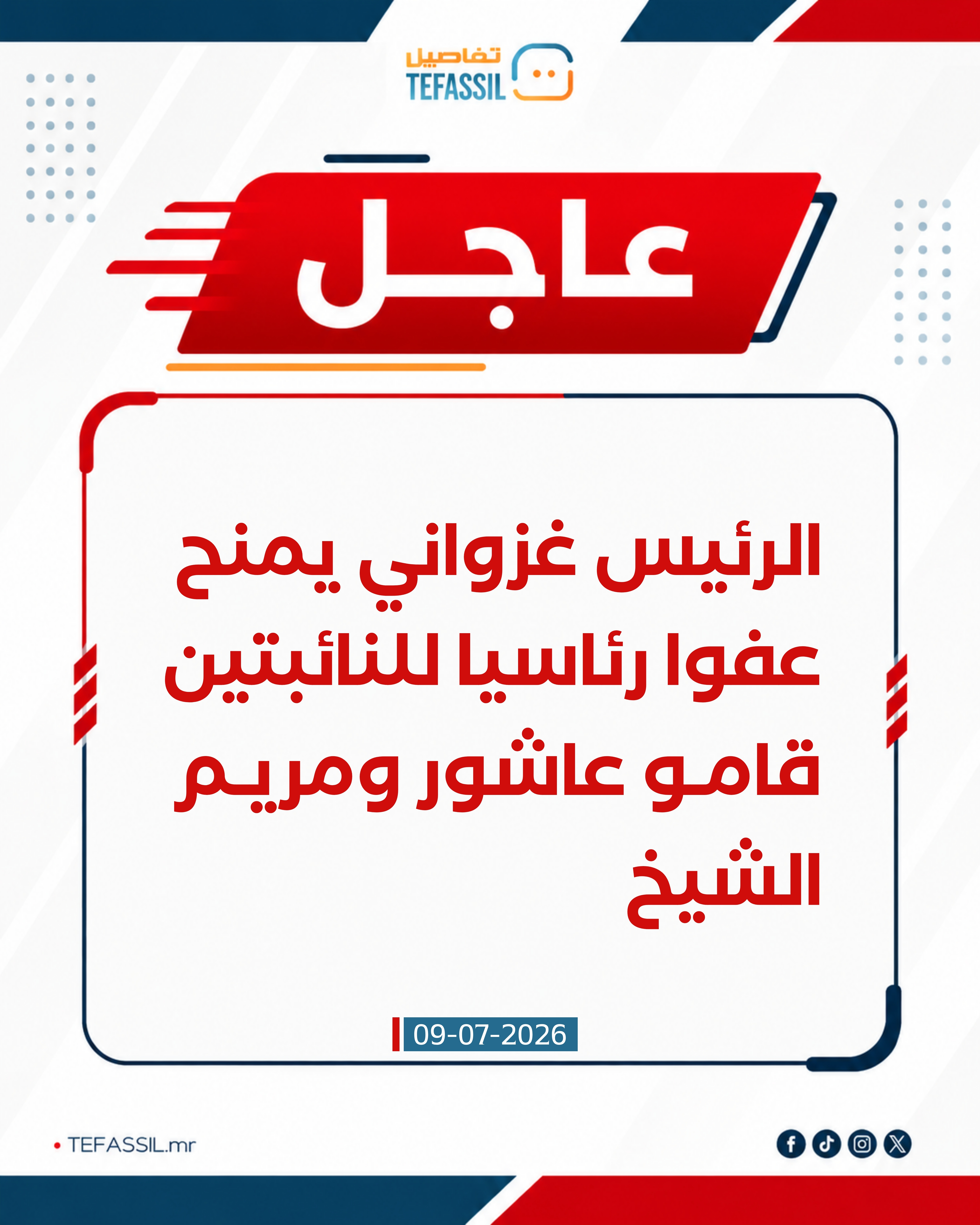 رئيس الجمهورية يمنح عفوا رئاسيا للنائبتين قامو عاشور ومريم الشيخ