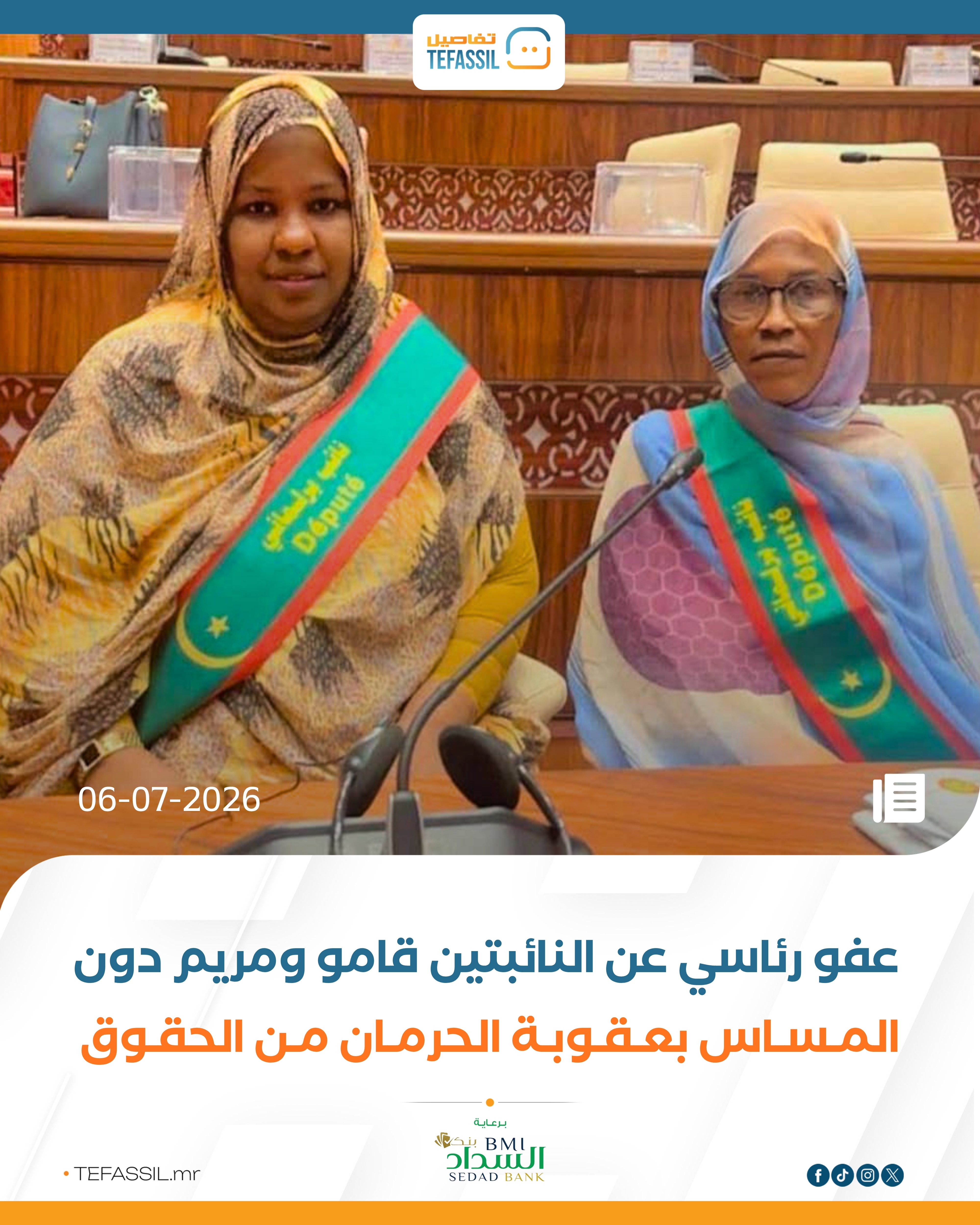 عفو رئاسي عن النائبتين قامو ومريم دون المساس بعقوبة الحرمان من الحقوق