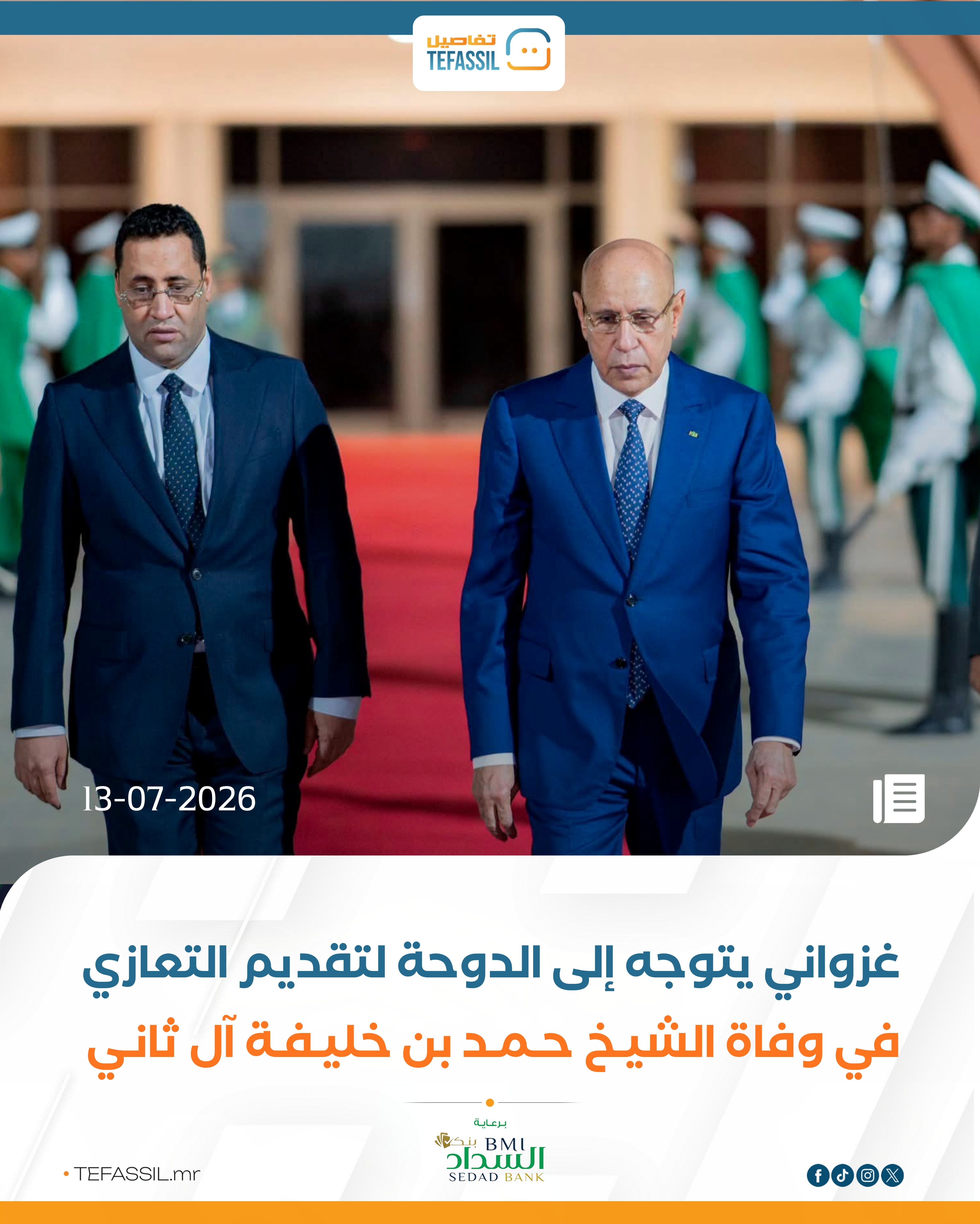 الرئيس غزواني يتوجه إلى قطر لتقديم واجب العزاء