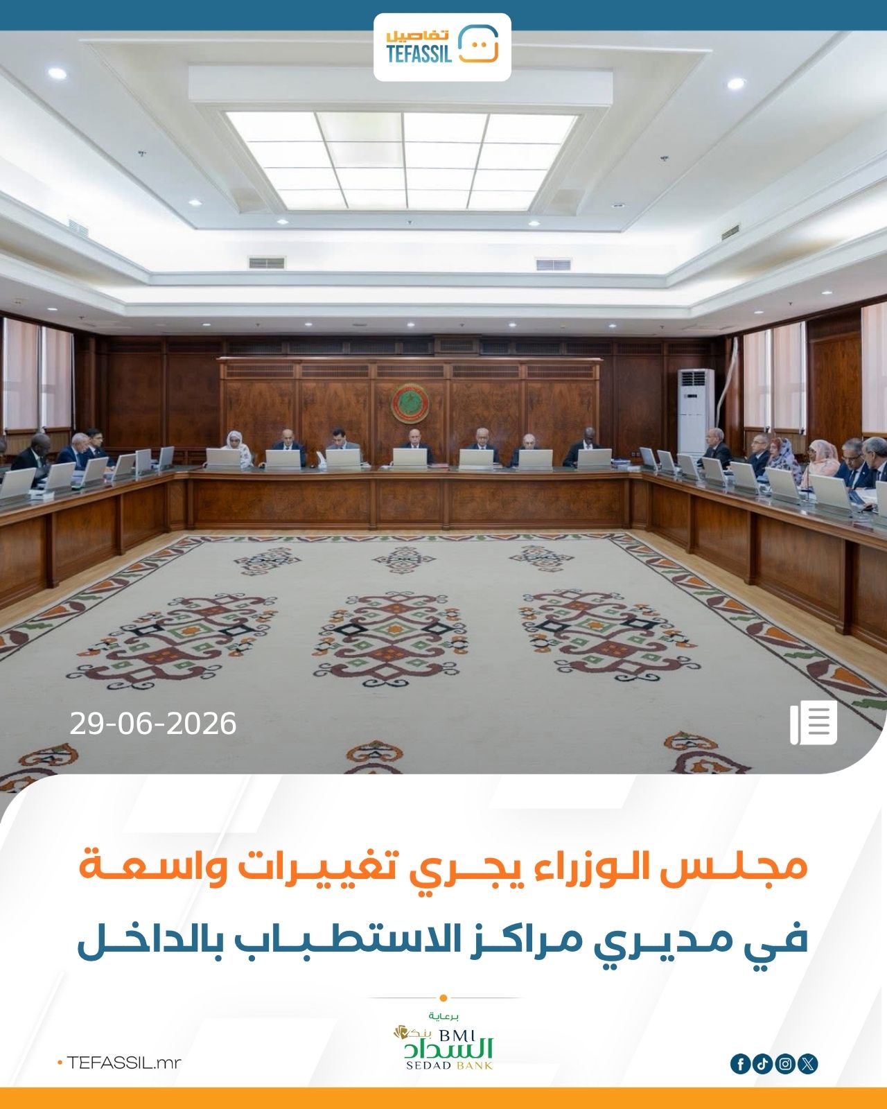 مجلس الوزراء يجري تغييرات واسعة في مديري مراكز الاستطباب بالداخل