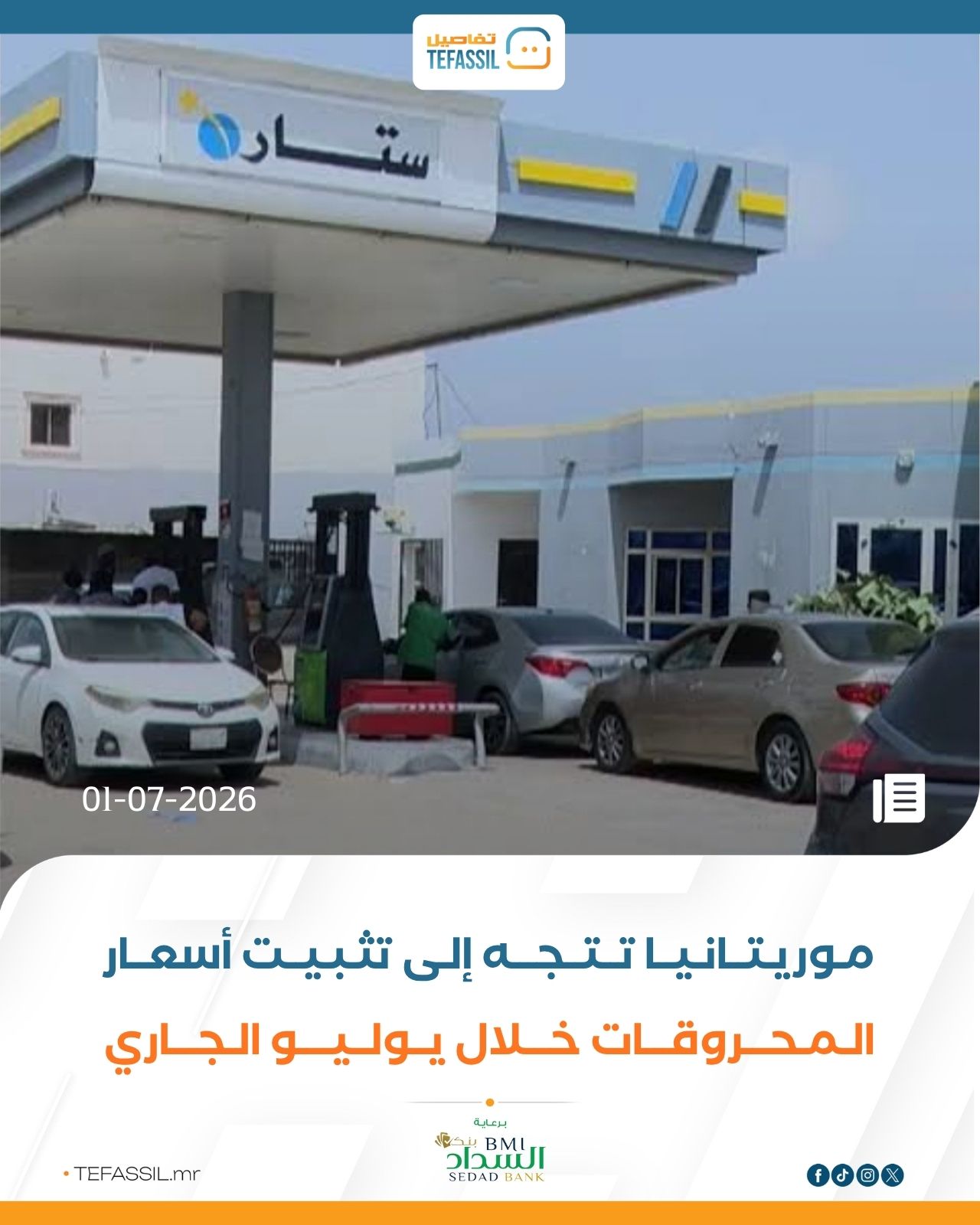 موريتانيا تتجه إلى تثبيت أسعار المحروقات خلال يوليو
