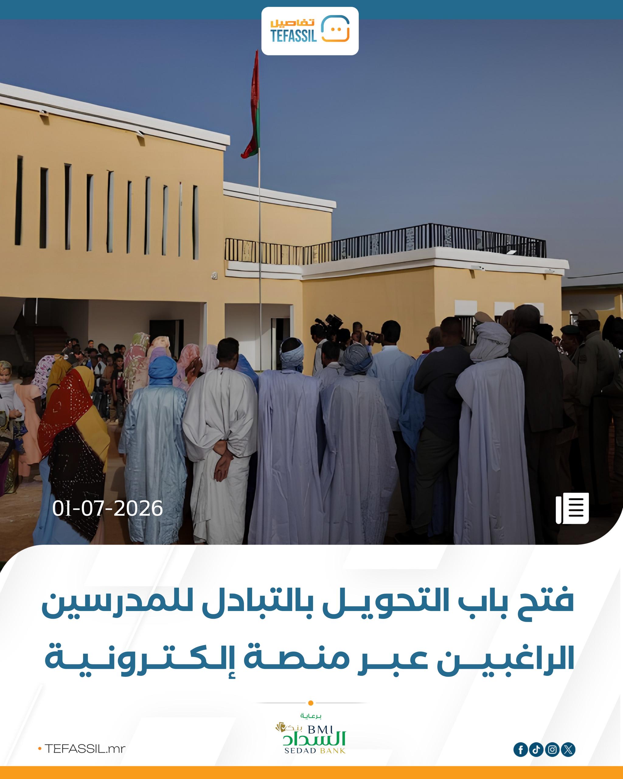 فتح باب التحويل بالتبادل للمدرسين الراغبين عبر منصةإلكترونية