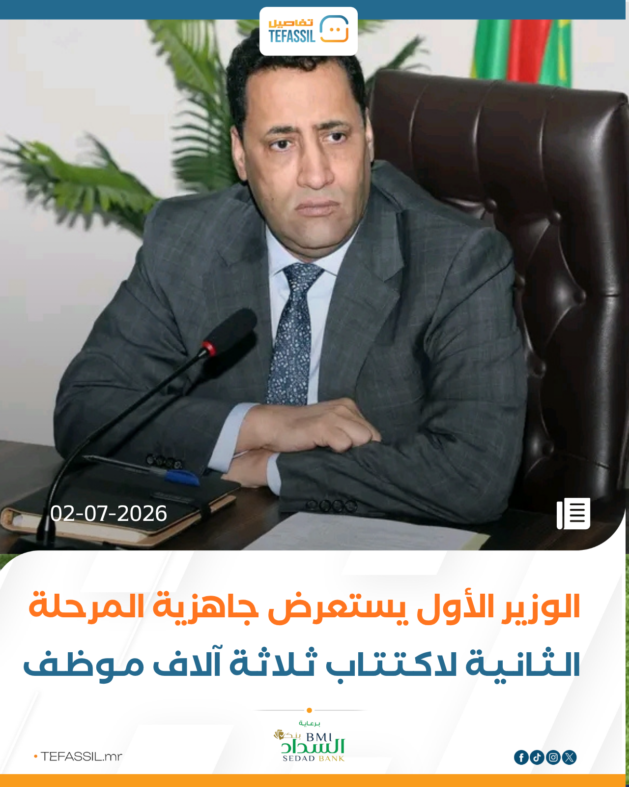 الوزير الأول يستعرض جاهزية المرحلة الثانية لاكتتاب ثلاثة آلاف موظف