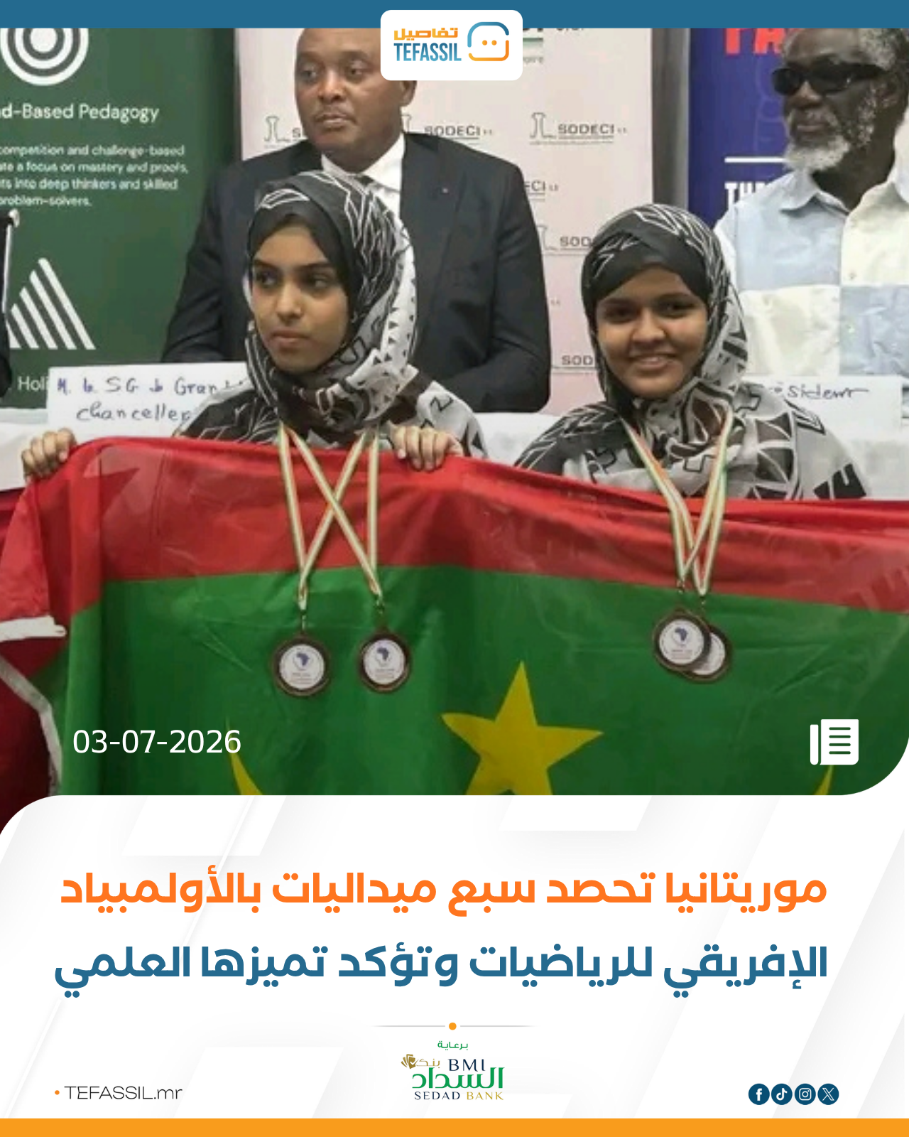 موريتانيا تحصد سبع ميداليات بالأولمبياد الإفريقي للرياضيات وتؤكد تميزها العلمي
