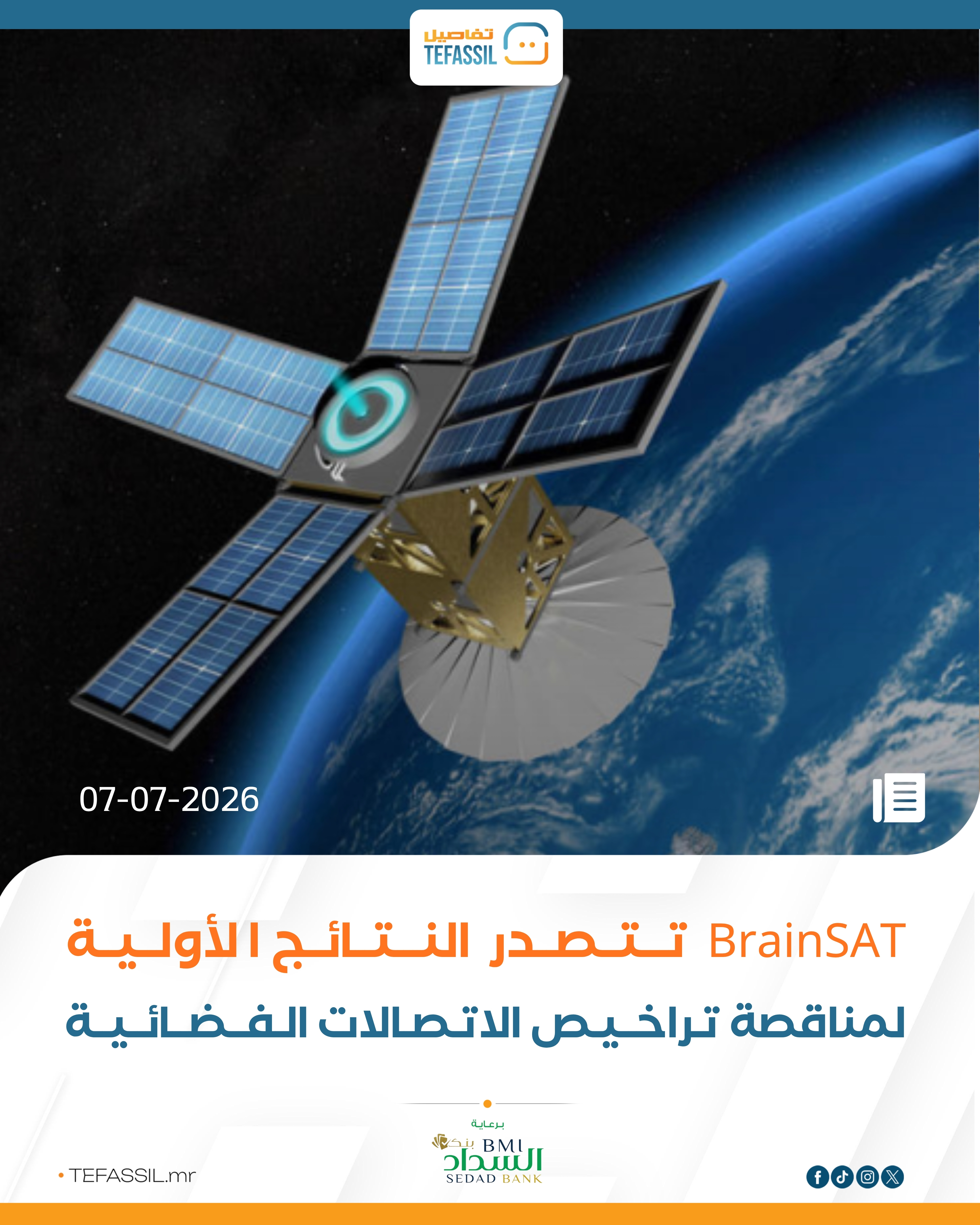 BrianSAT تتصدر النتائج الأولية لمناقصة تراخيص خدمات الاتصالات الفضائية