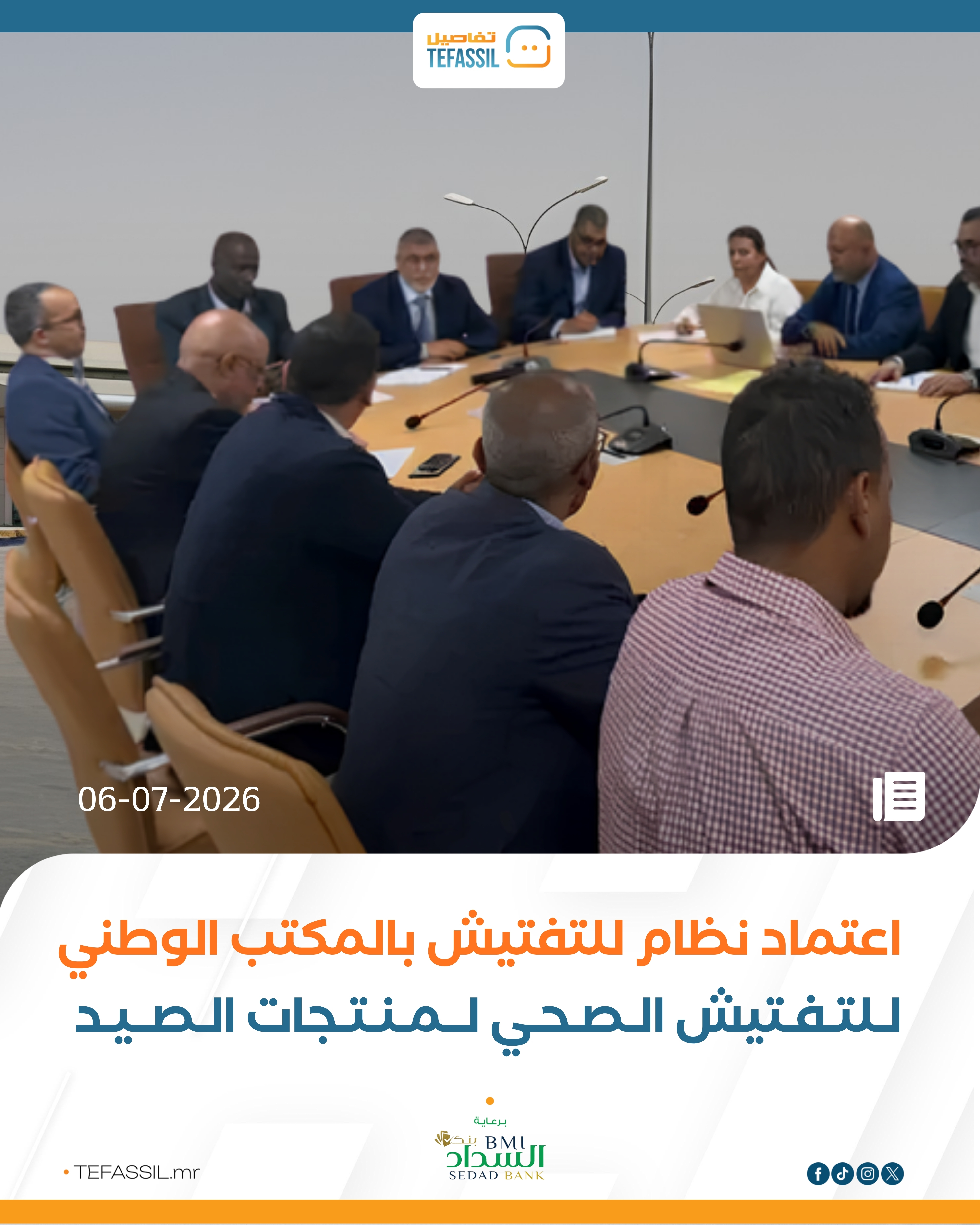 اعتماد نظام للتفتيش بالمكتب الوطني للتفتيش الصحي لمنتجات الصيد