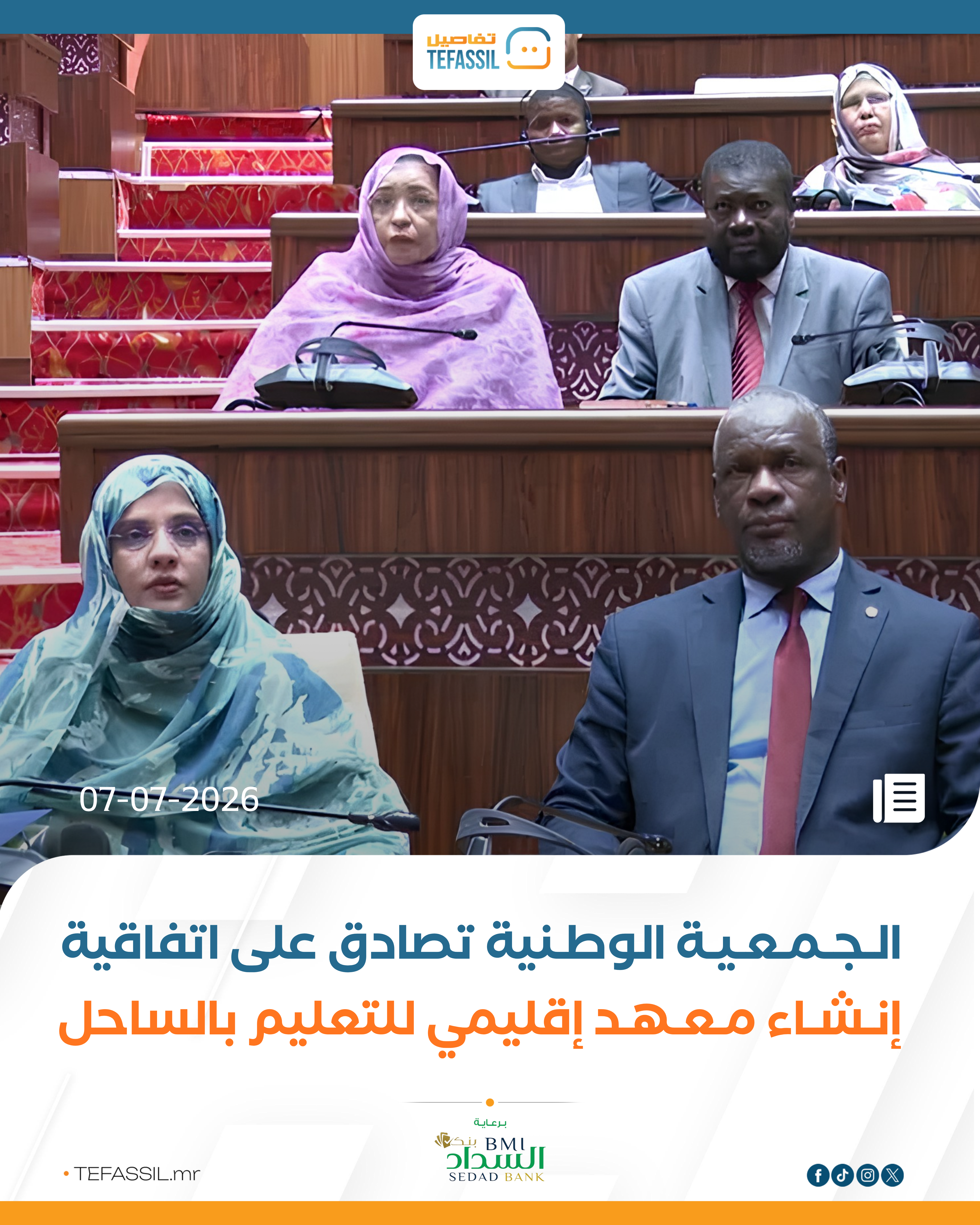 الجمعة الوطنية تصادق على اتفاقية انشاء معهد إقليمي للتعليم