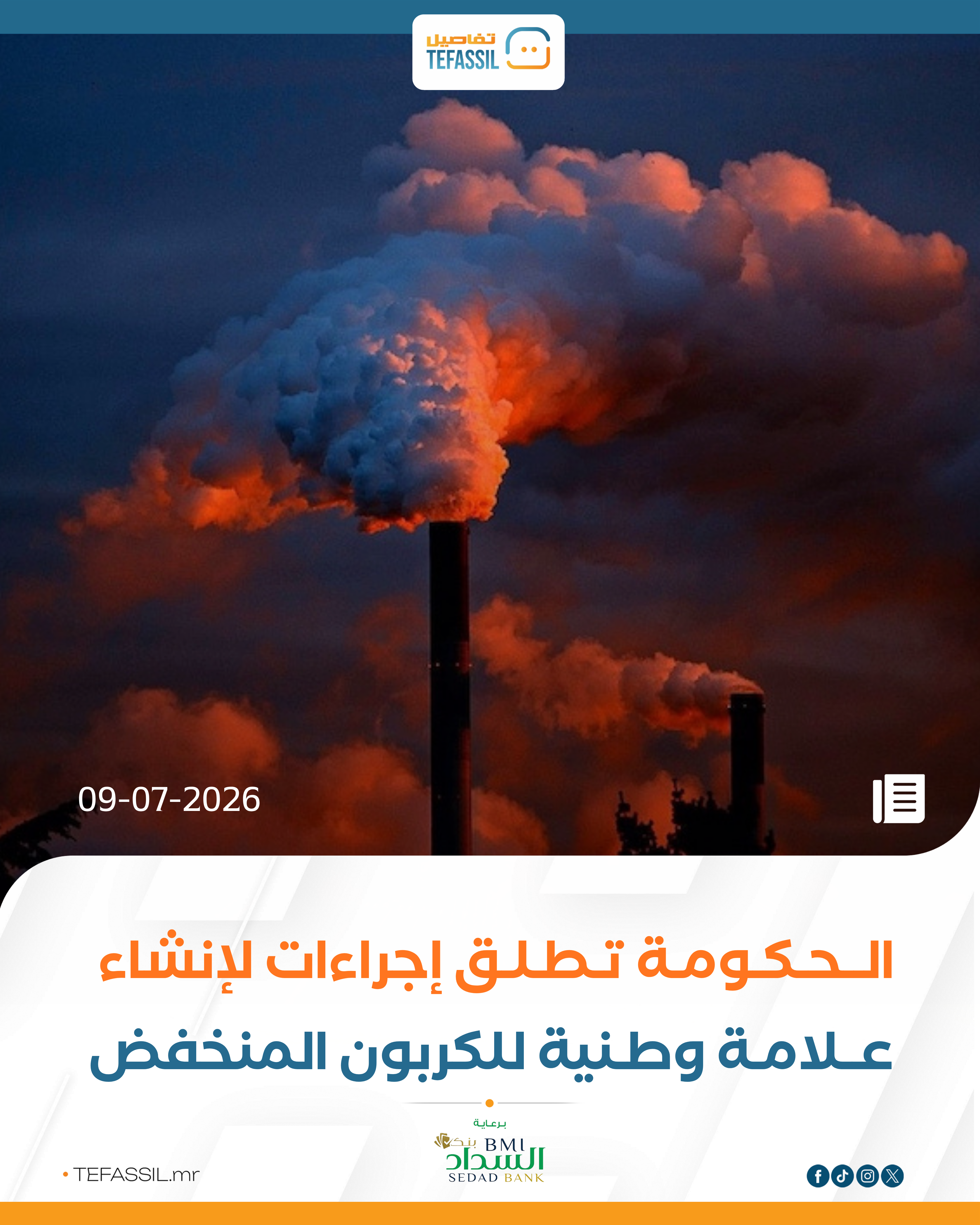 الحكومة تطلق إجراءات لإنشاء علامة وطنية للكربون المنخفض