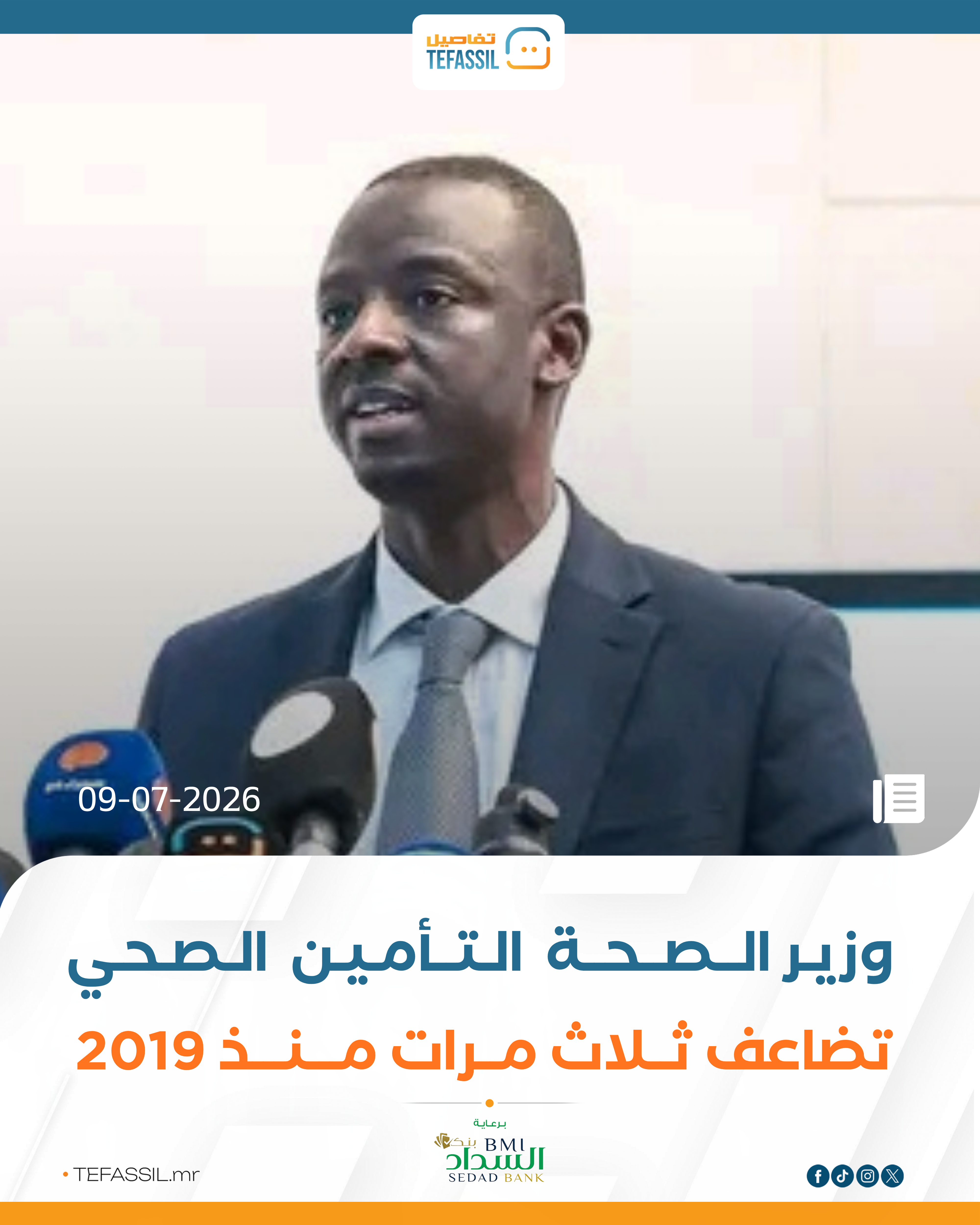 وزير الصحة التأمين الصحي تضاعف ثلاثة مرات منذ 2019