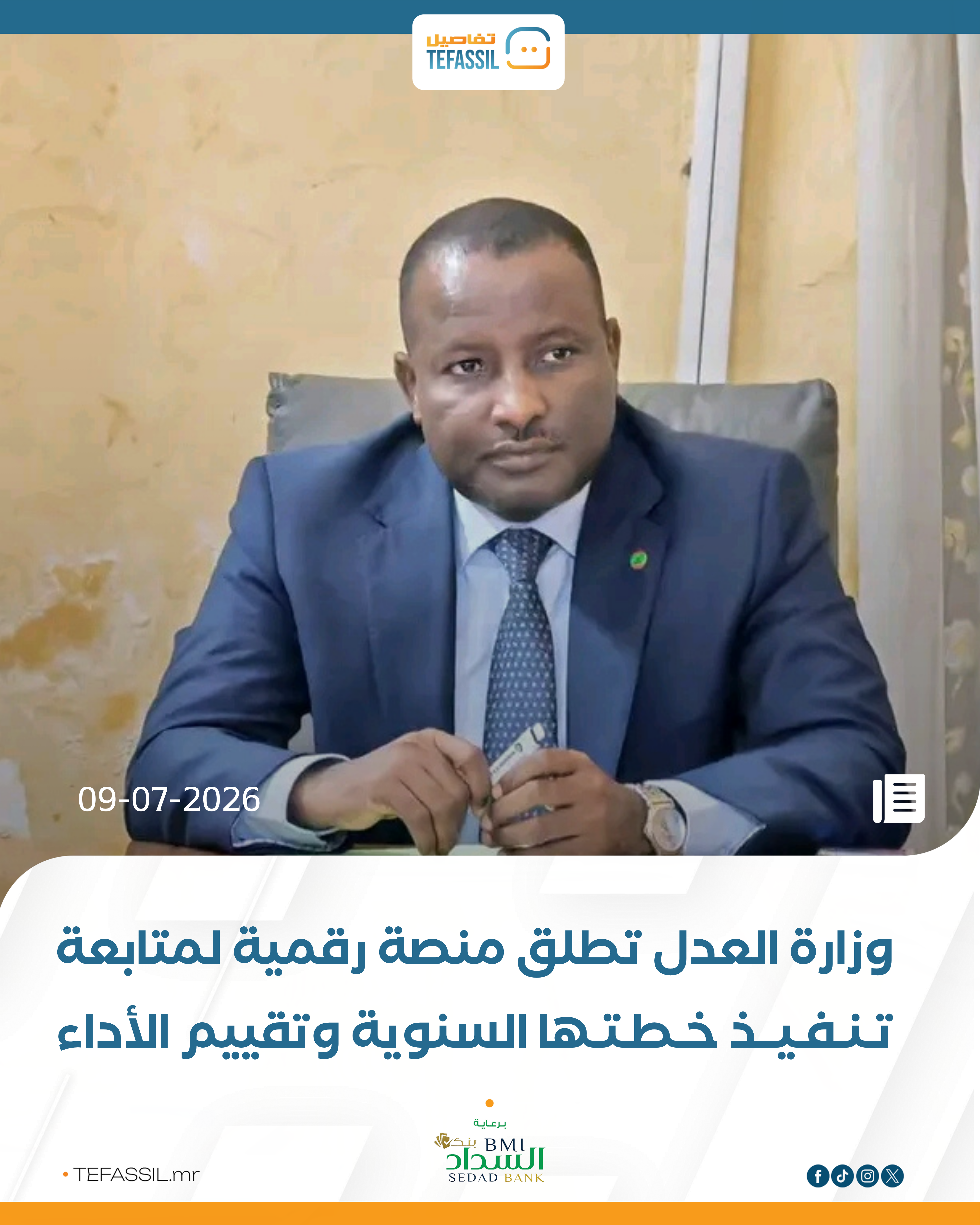 وزارة العدل تطلق منصة رقمية لمتابعة تنفيذ خطتها السنوية