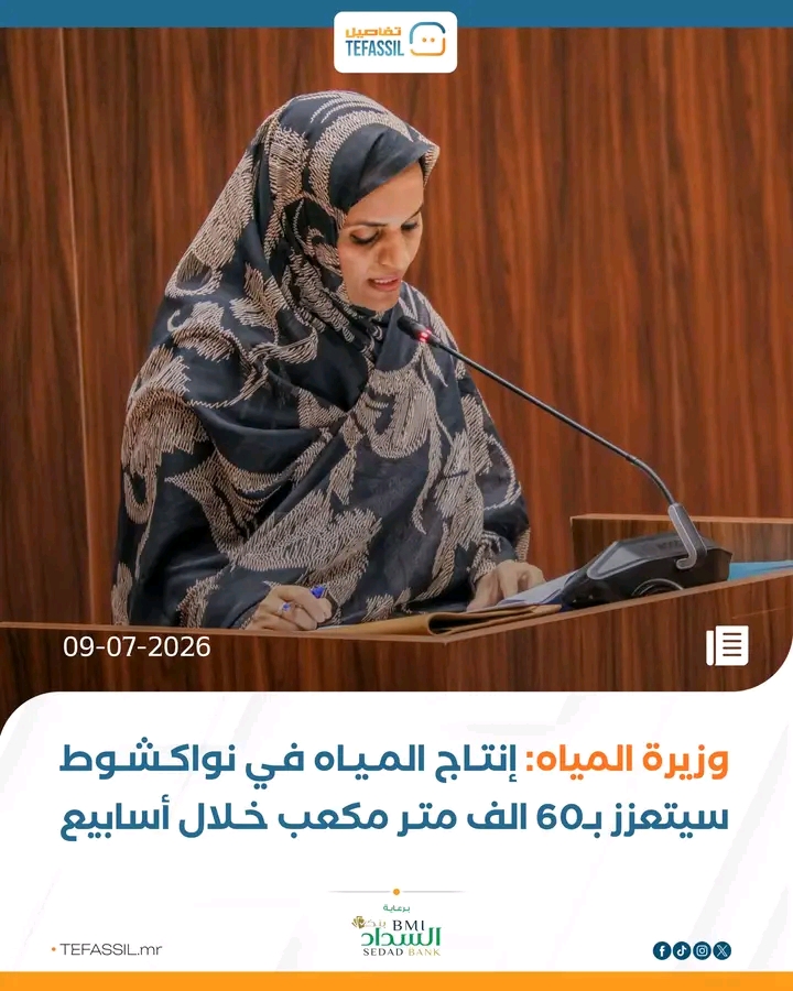وزيرة المياه: إنتاج المياه في انواكشوط سيتعزز ب60 ألف متر مكعب خلال أسابيع