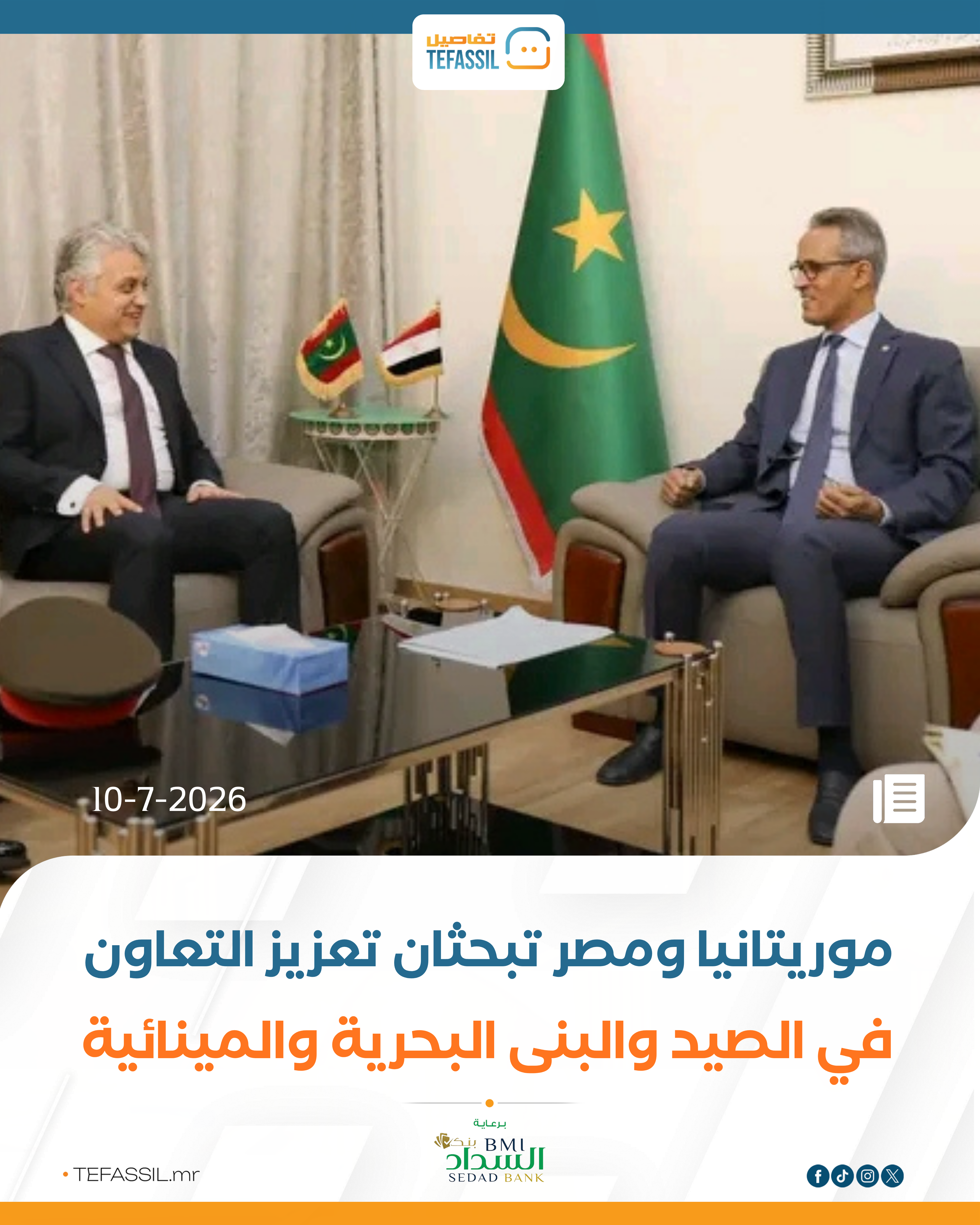 موريتانيا ومصر تبحثان تعزيز التعاون في الصيد والبني البحرية والمينائية