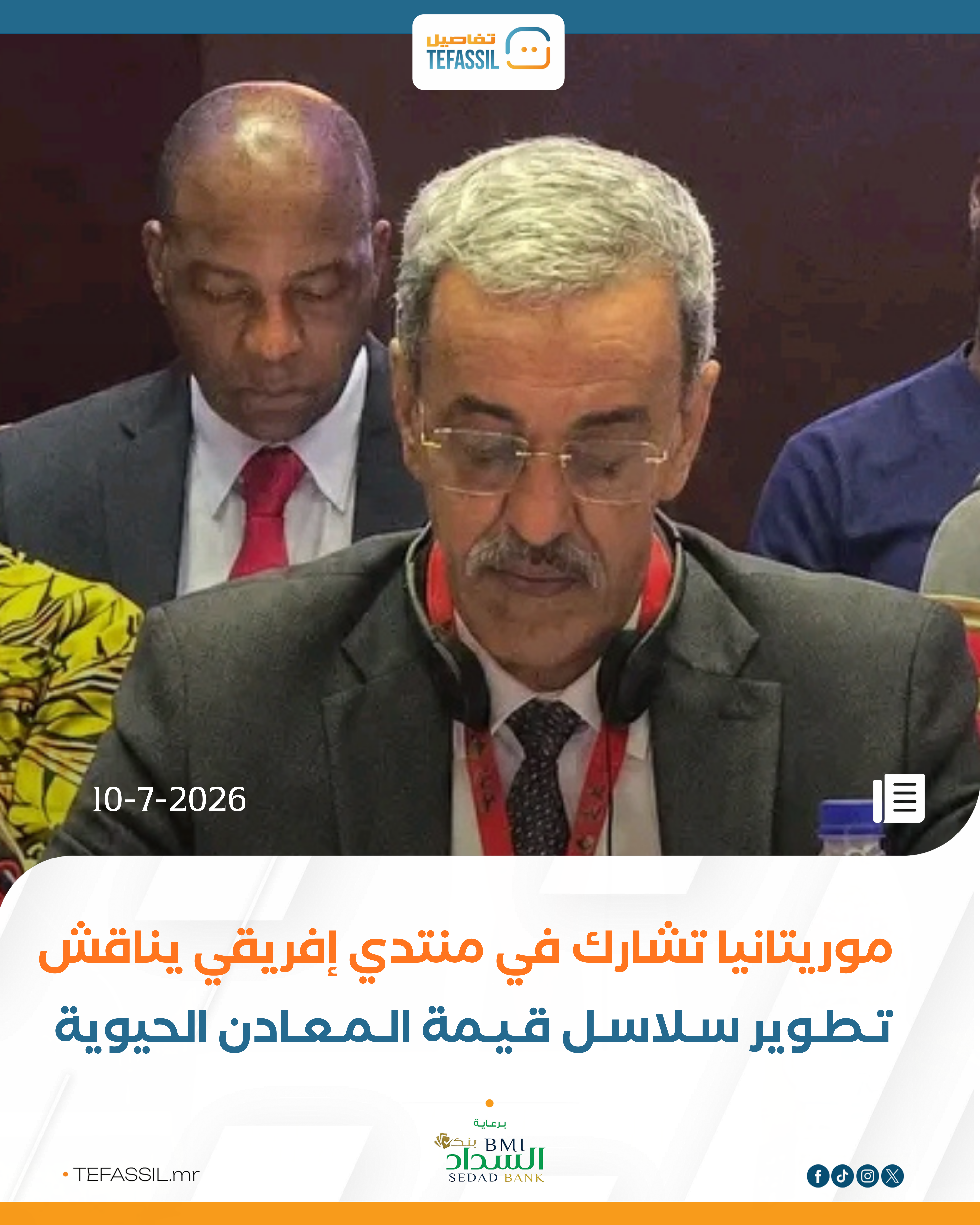 موريتانيا تشارك في منتدي إفريقي يناقش تطوير سلاسل قيمة المعادن الحيوية