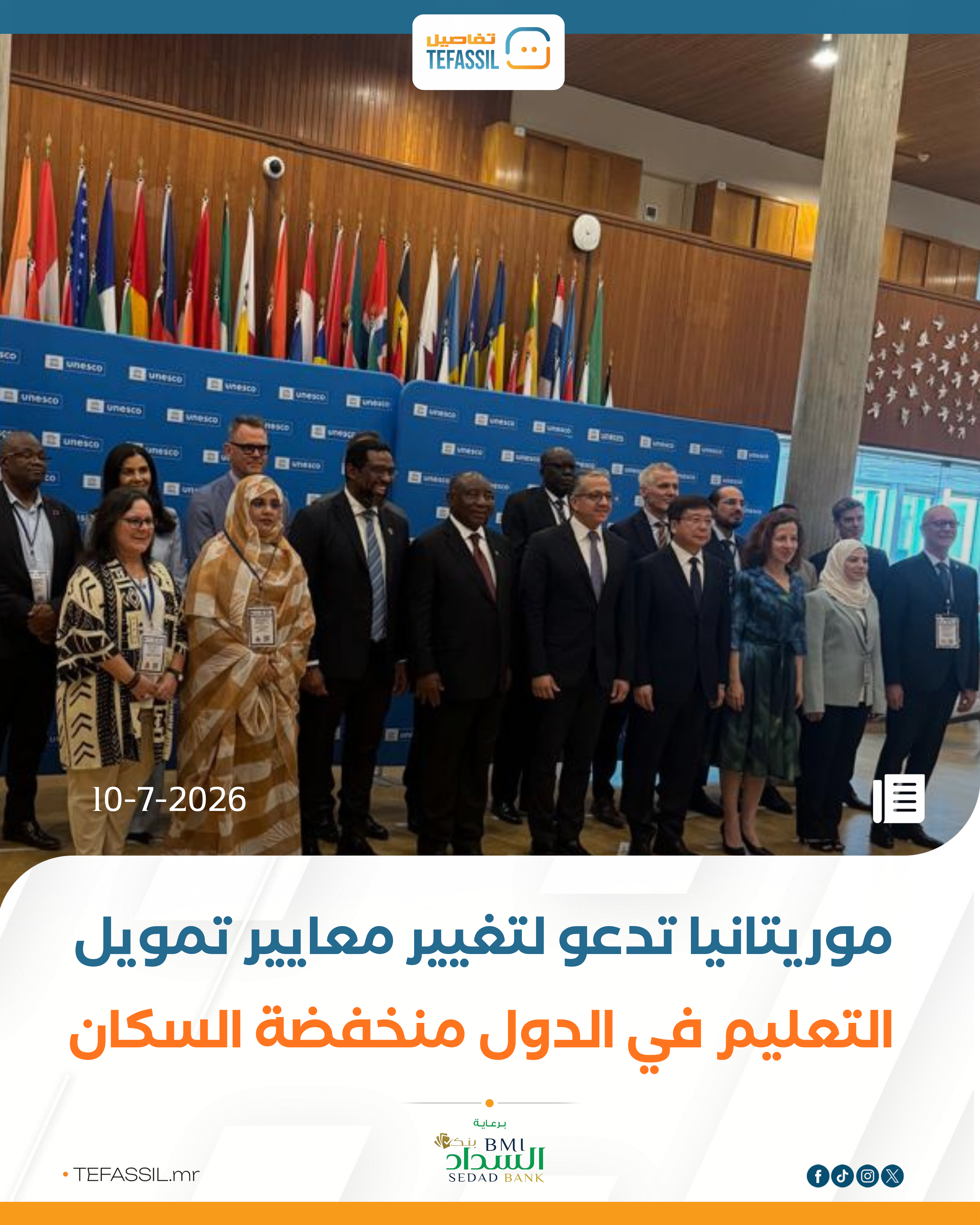 موريتانيا تدعو لتغيير معايير تمويل التعليم في الدول منخفضة السكان