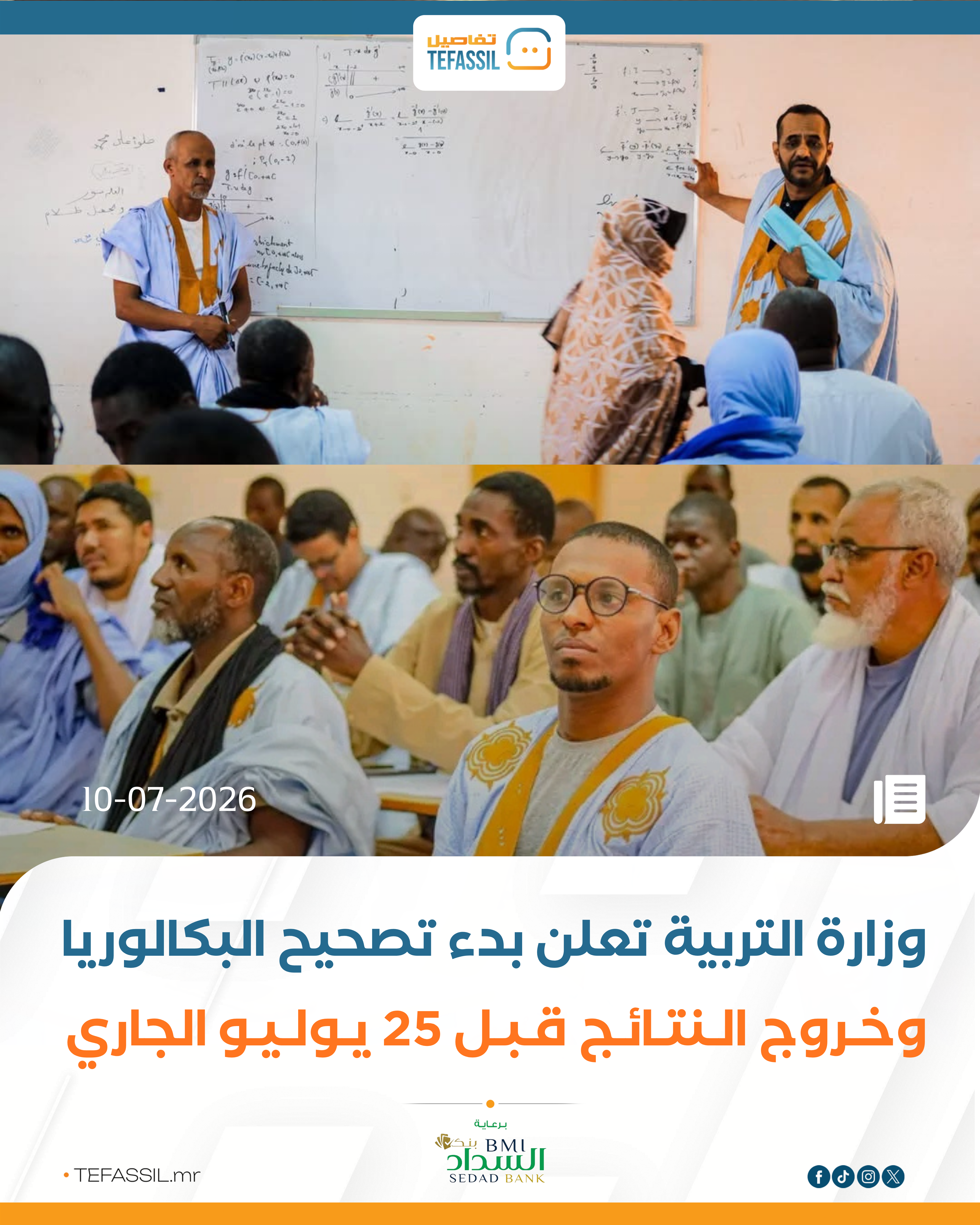 وزارة التربية تعلن بدء تصحيح الباكالوريا وخروج النتائج قبل 25يوليو الجاري