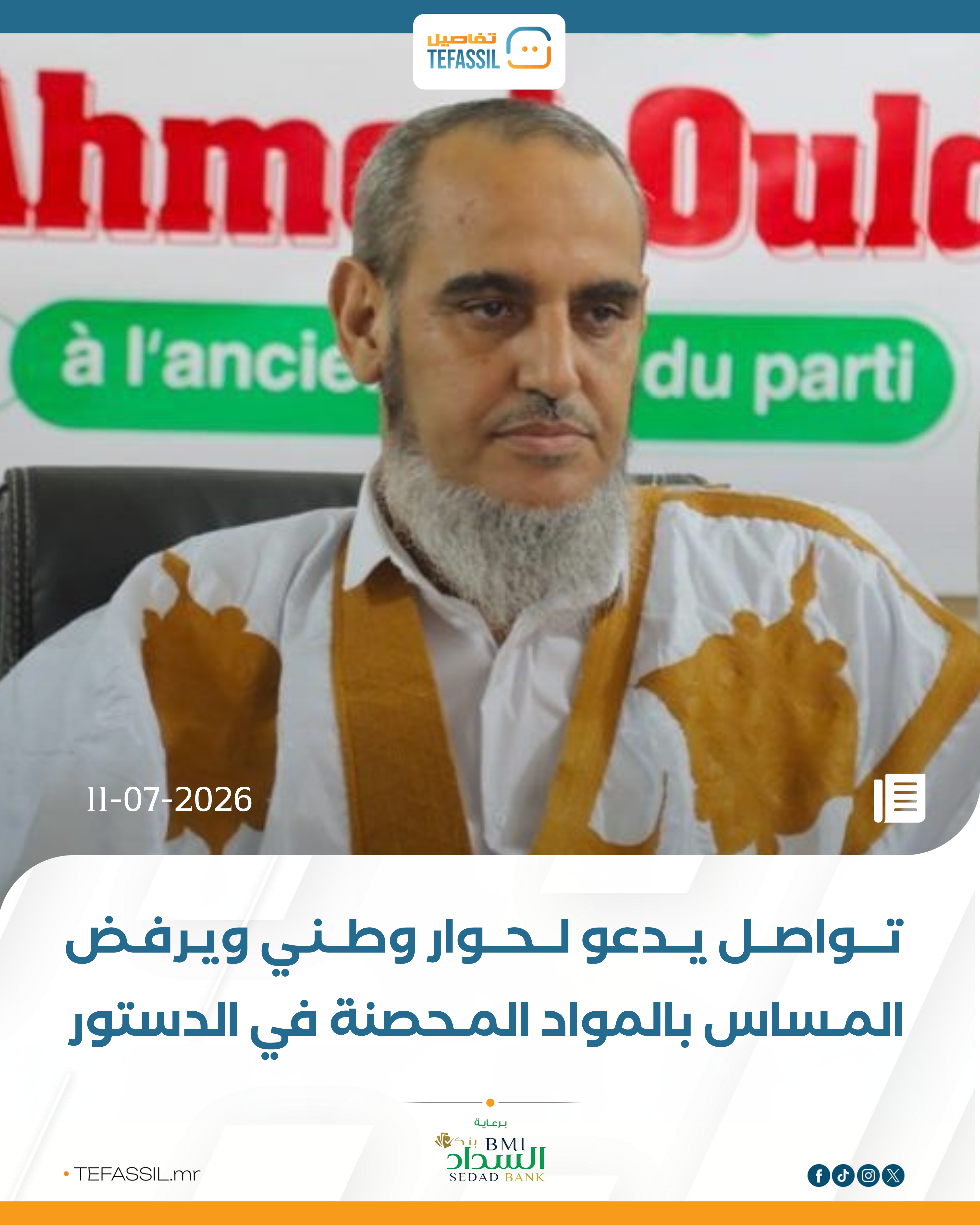 تواصل يدعو لحوار وطني ويرفض المساس بالمواد المحصنة في الدستور