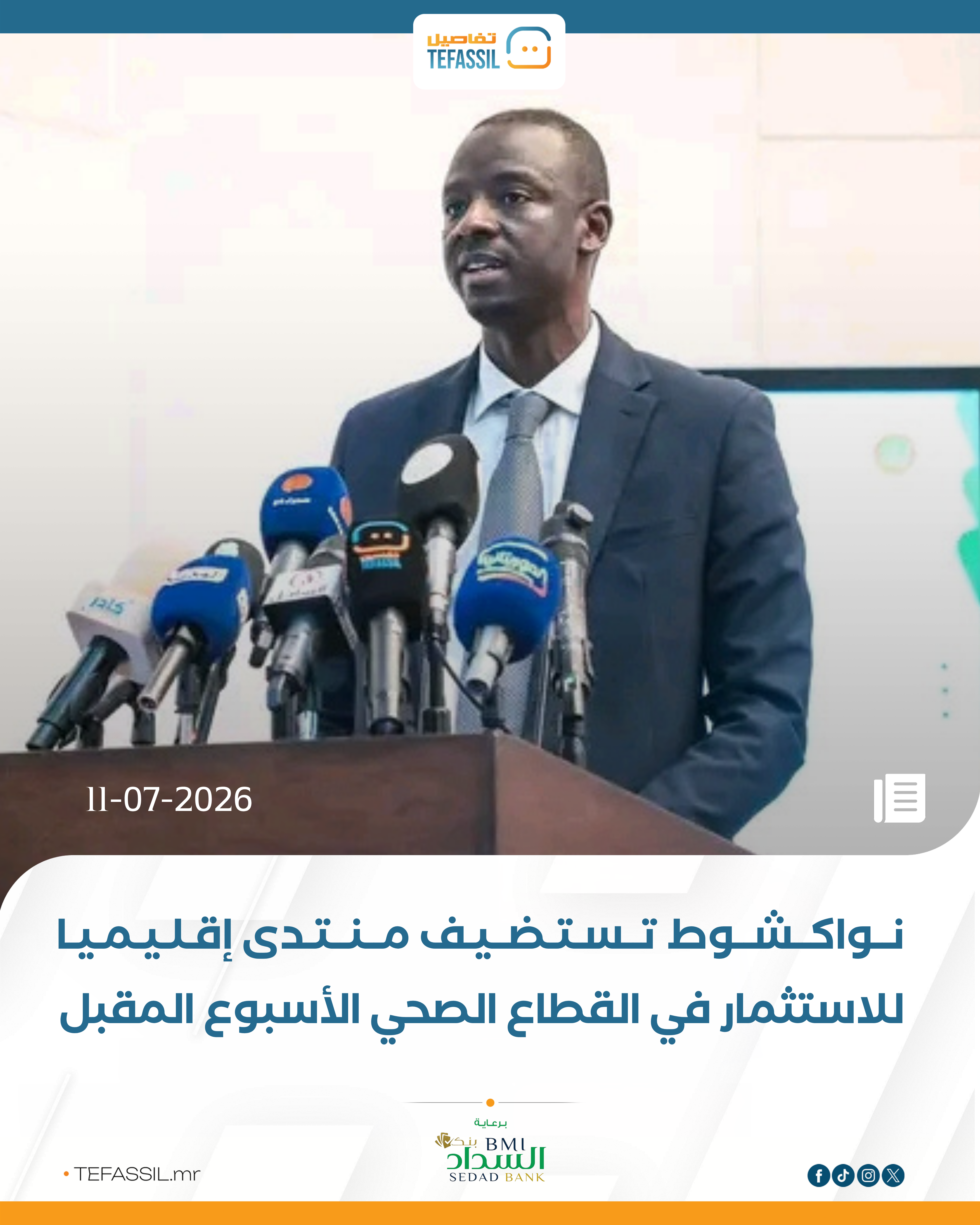 نواكشوط تستضيف منتدى إقليميا للاستثمار في القطاع الصحي الأسبوع المقبل