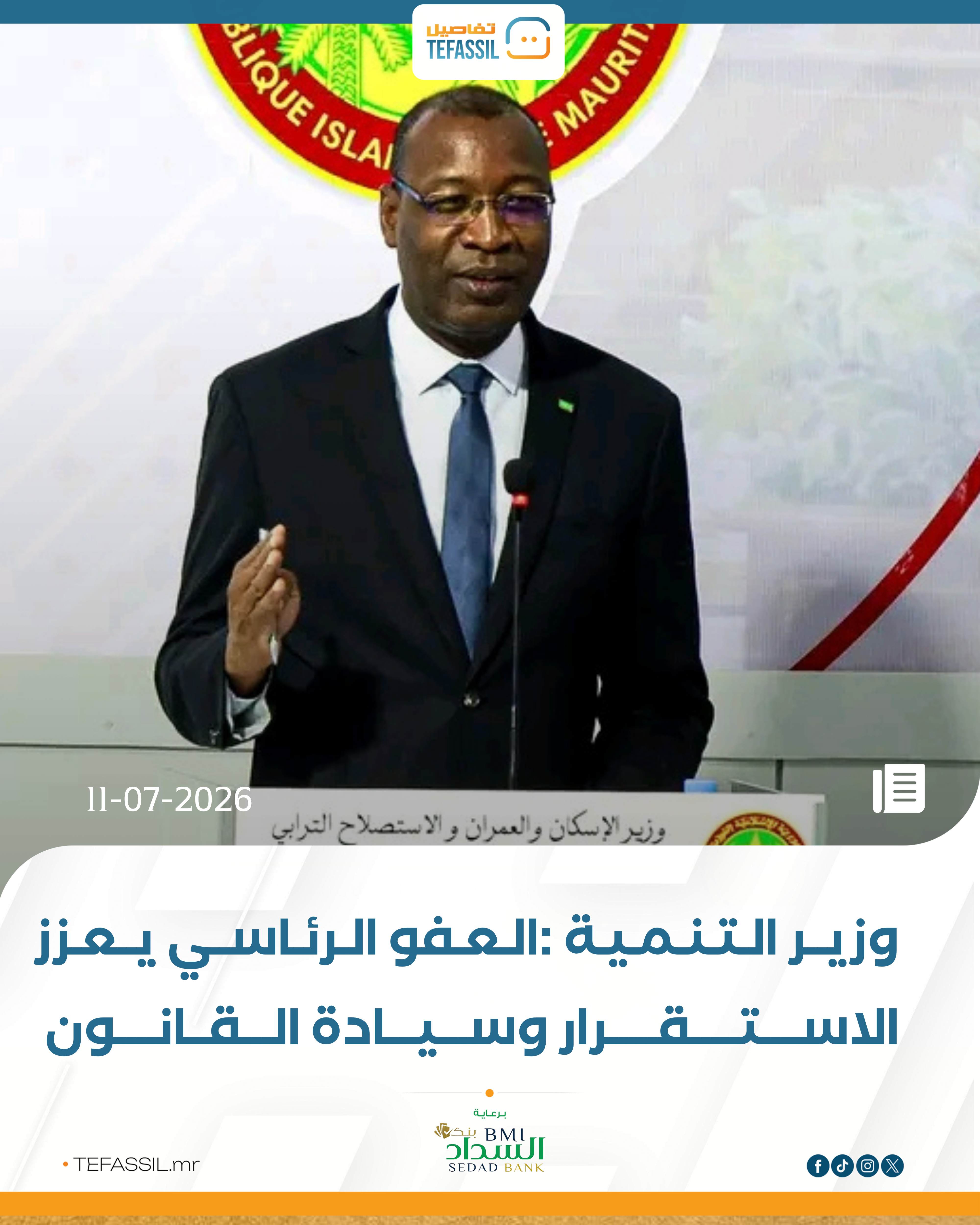 الوزير:العفو الرئاسي يعزز الاستقرار وسيادة القانون