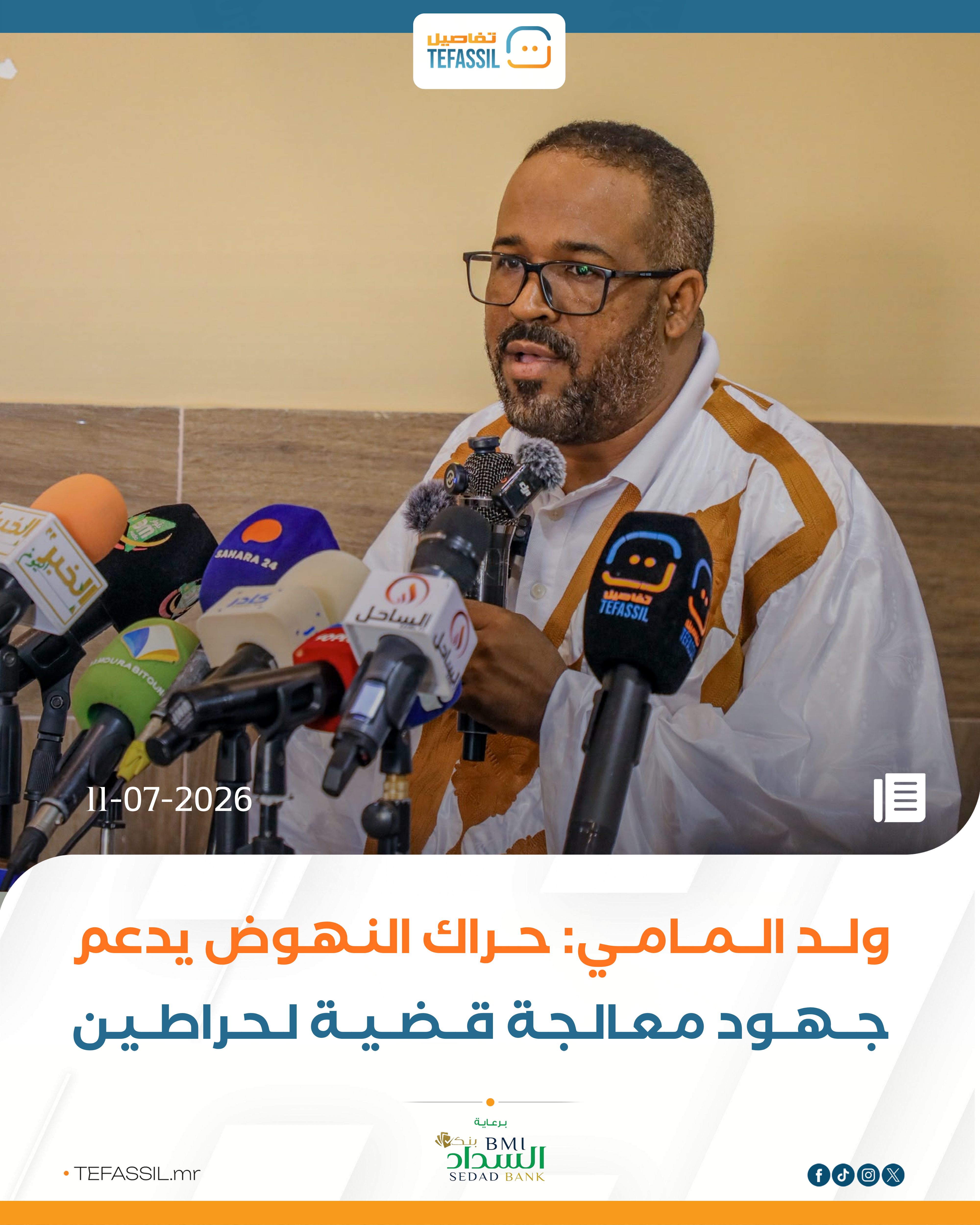 ولد المامي :حراك النهوض يدعم جهود معالجة قضية لحراطين