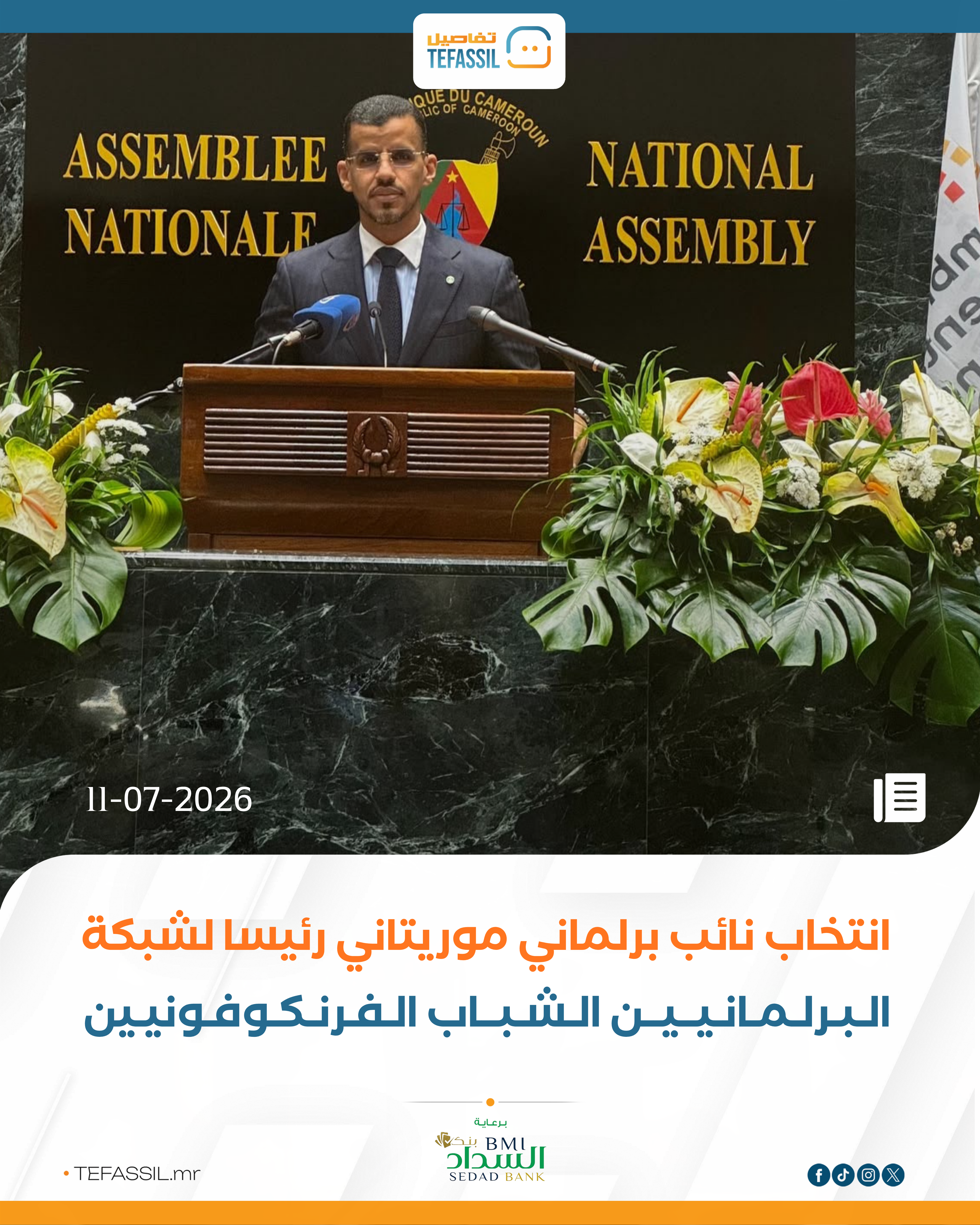 انتخاب نائب برلماني موريتاني رئيسا لشبكة البرلمانيين الشباب الفرنكوفونيين