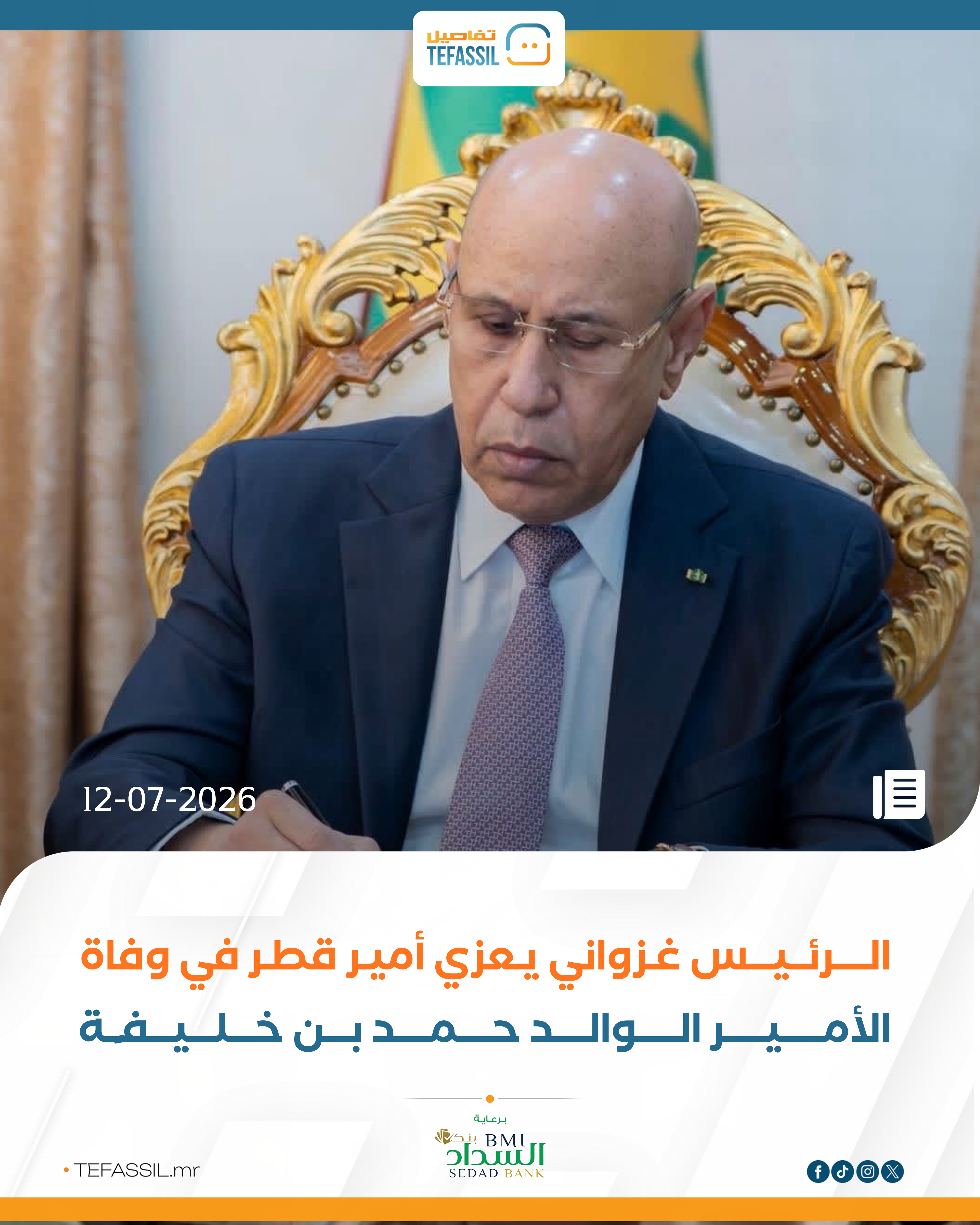 الرئيس غزواني يعزي أمير قطر في وفاة الأمير الوالد حمد بن خليفة