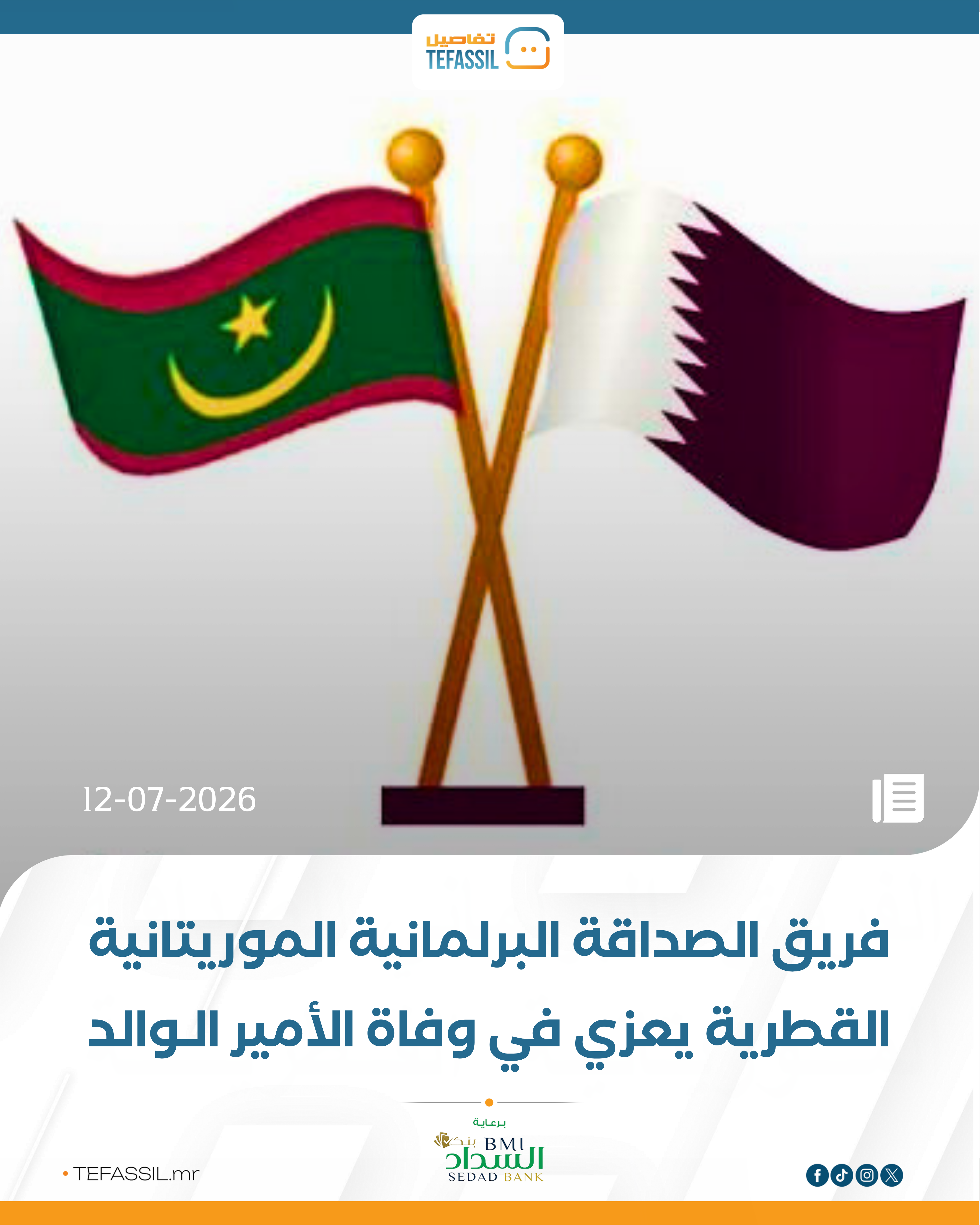 فريق الصداقة البرلمانية الموريتانية القطرية يعزي في وفاة الأمير الـوالد