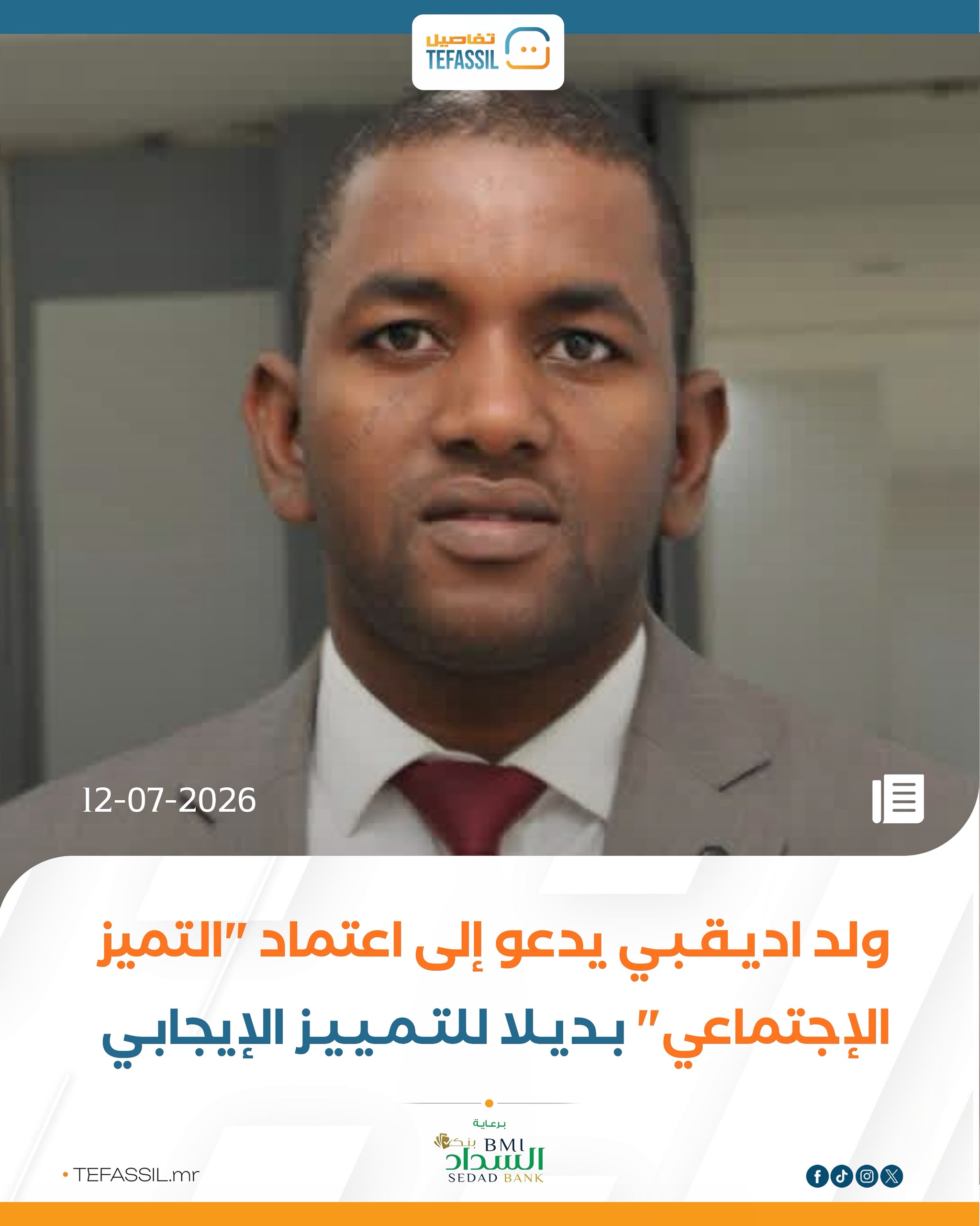 ولد اديقبي يدعو إلى اعتماد "التميز الاجتماعي" بديلا للتمييز الإيجابي