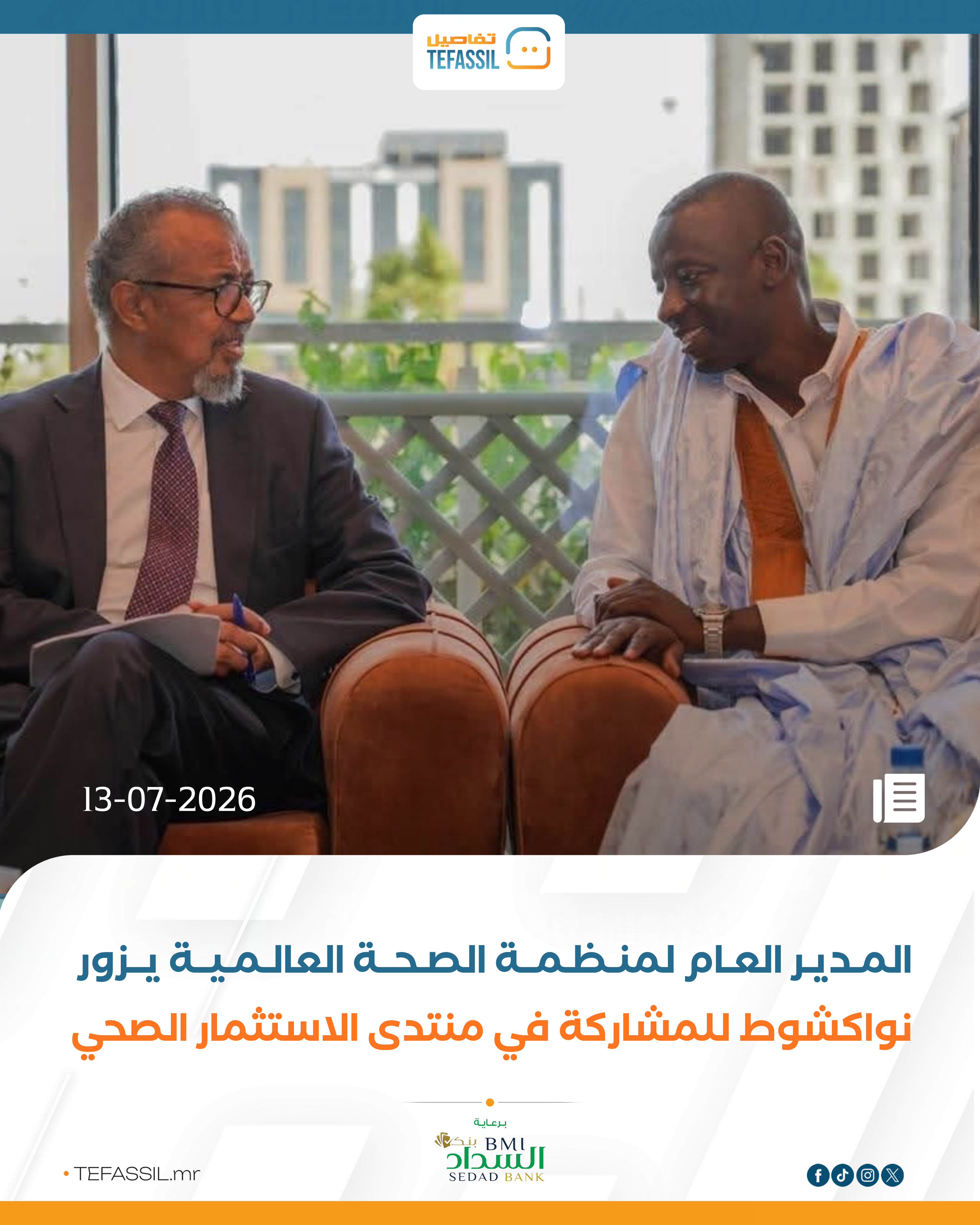 وصول مدير منظمة الصحة العالمية إلى نواكشوط للمشاركة في منتدى الاستثمار الصحي