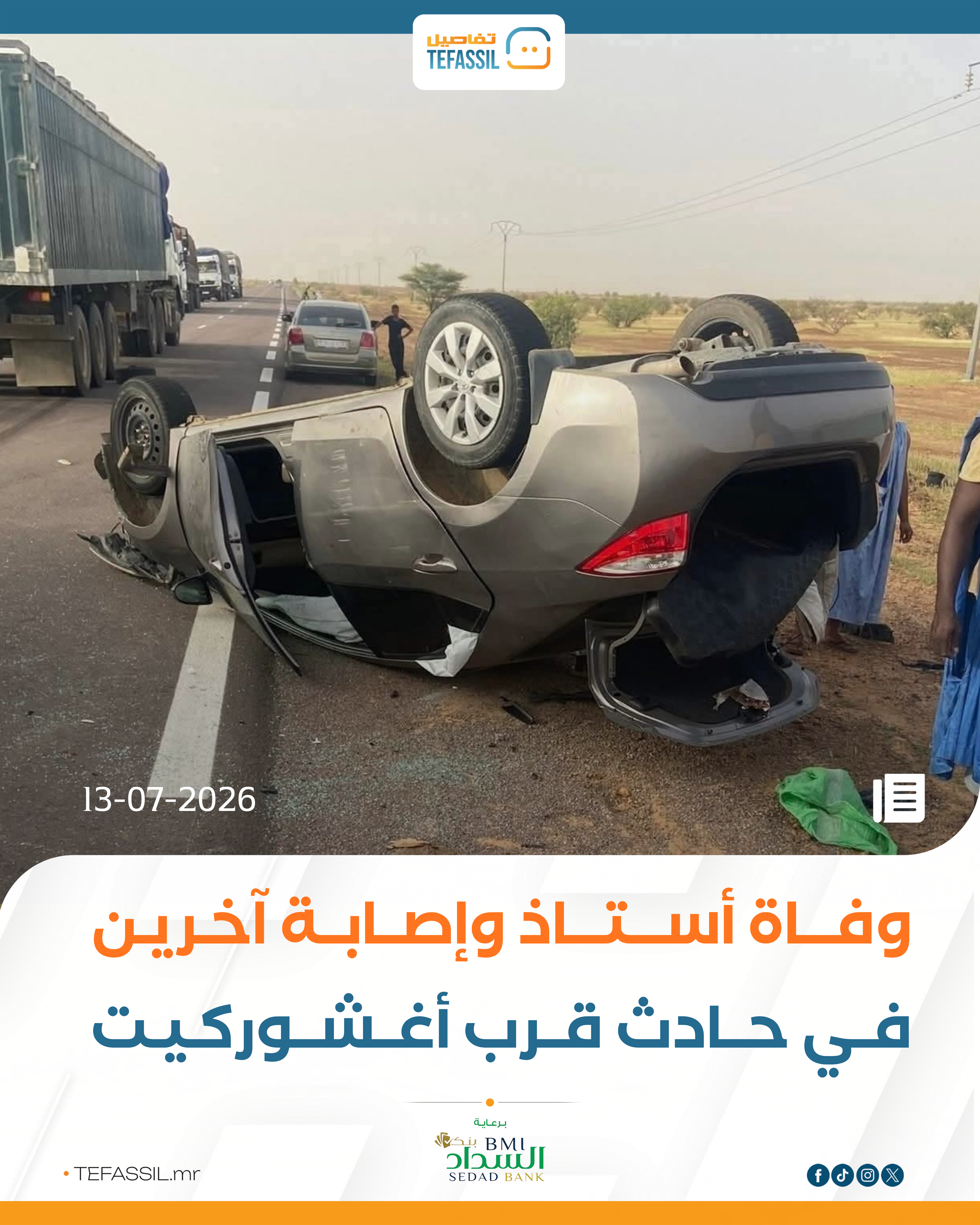 وفاة أستاذ وإصابة آخرين في حادث قرب أغشوركيت