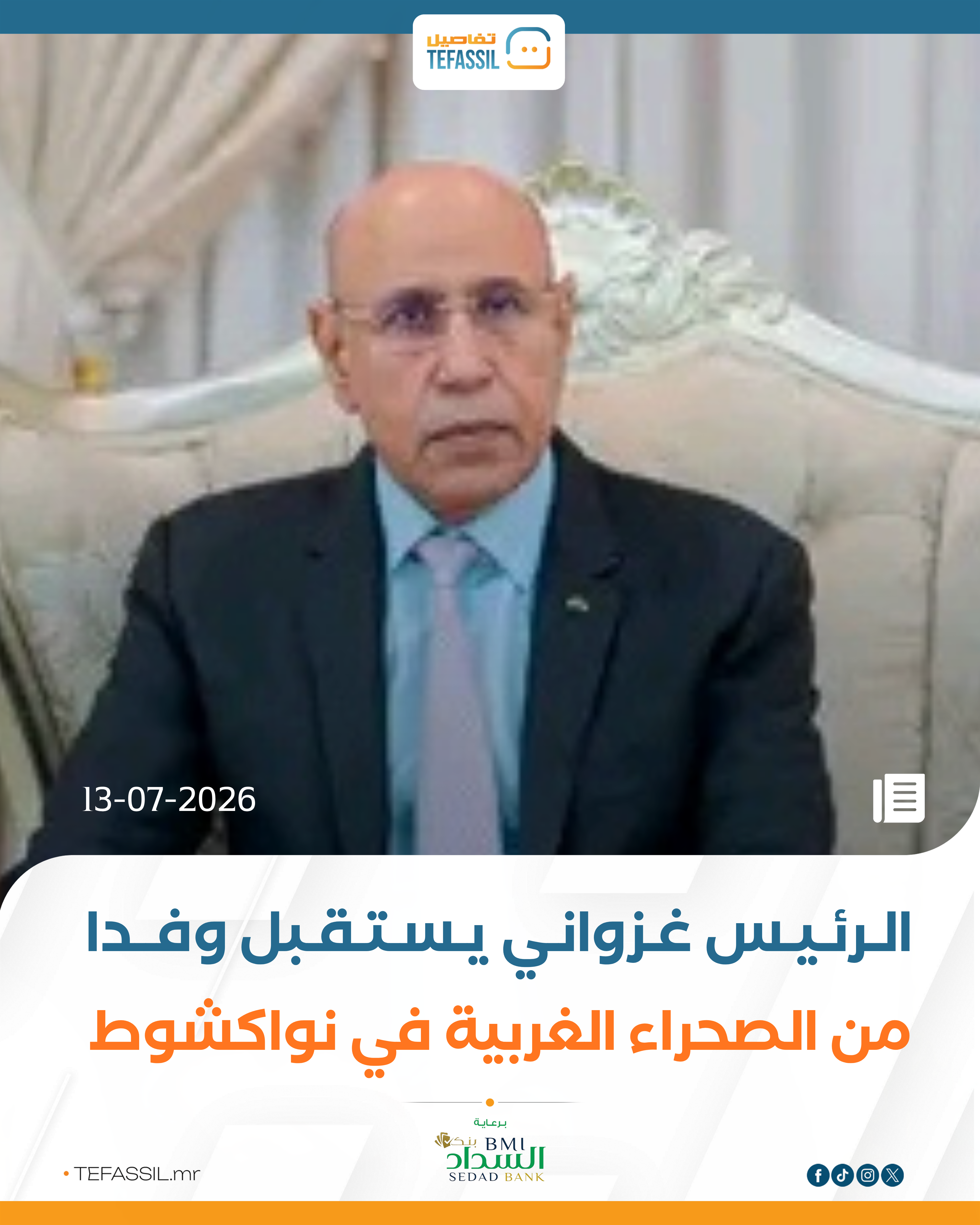 الرئيس غزواني يستقبل وفدا من الصحراء الغربية في انواكشوط