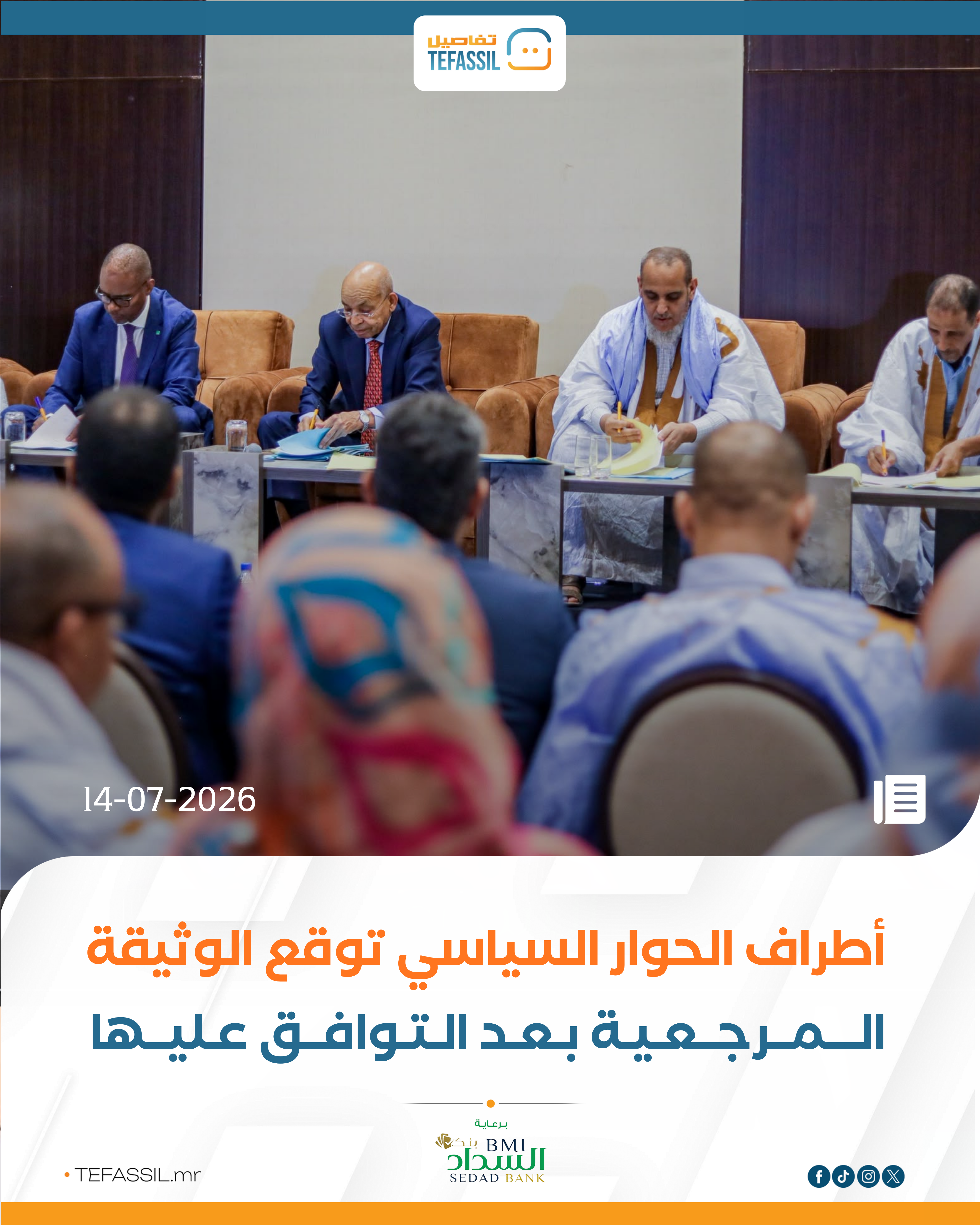 أطراف الحوار السياسي توقع الوثيقة المرجعية بعد التوافق عليها