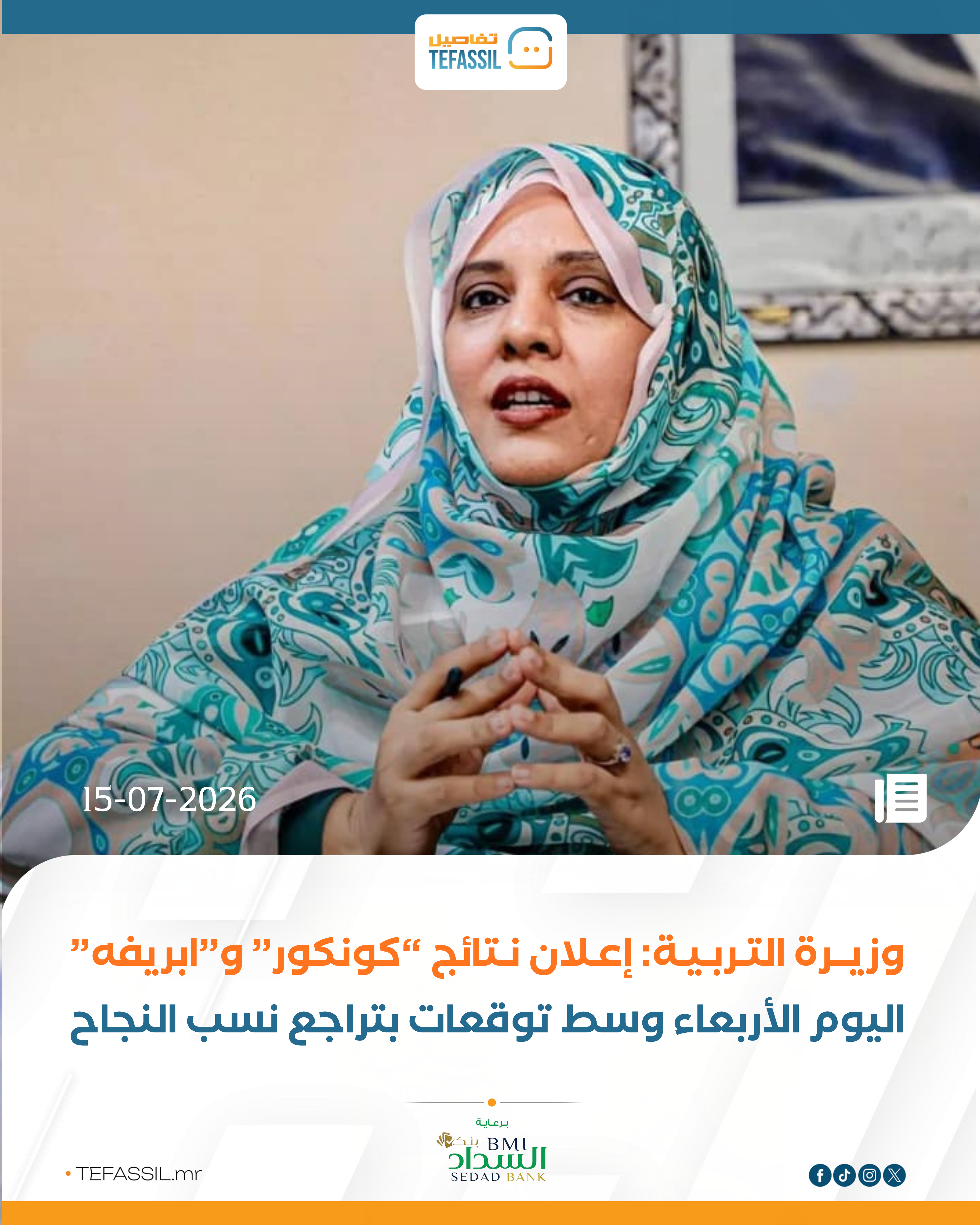 وزيرة التربية: إعلان نتائج “كونكور” و”ابريفه” اليوم الأربعاء وسط توقعات بتراجع نسب النجاح