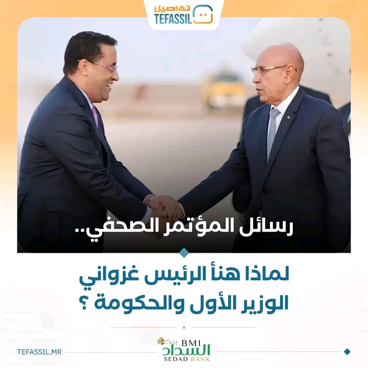 لماذا هنأ الرئيس غزواني الوزير الأول والحكومة؟