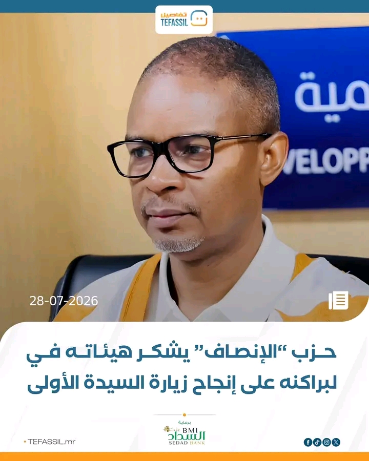 حزب الإنصاف يشكر هيئاته في لبراكنه على إنجاح زيارة السيدة الأولى