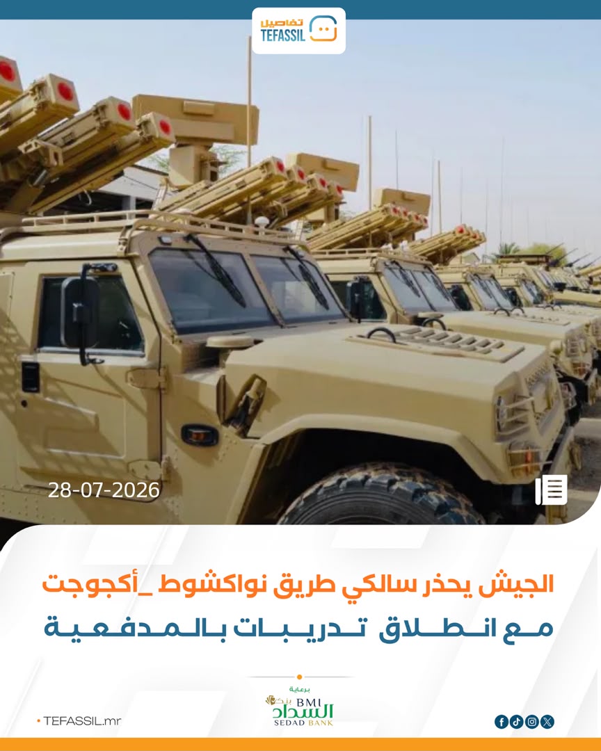 الجيش يحذر سالكي طريق نواكشوط _أكجوجت مع انطلاق تدريبات بالمدفعية