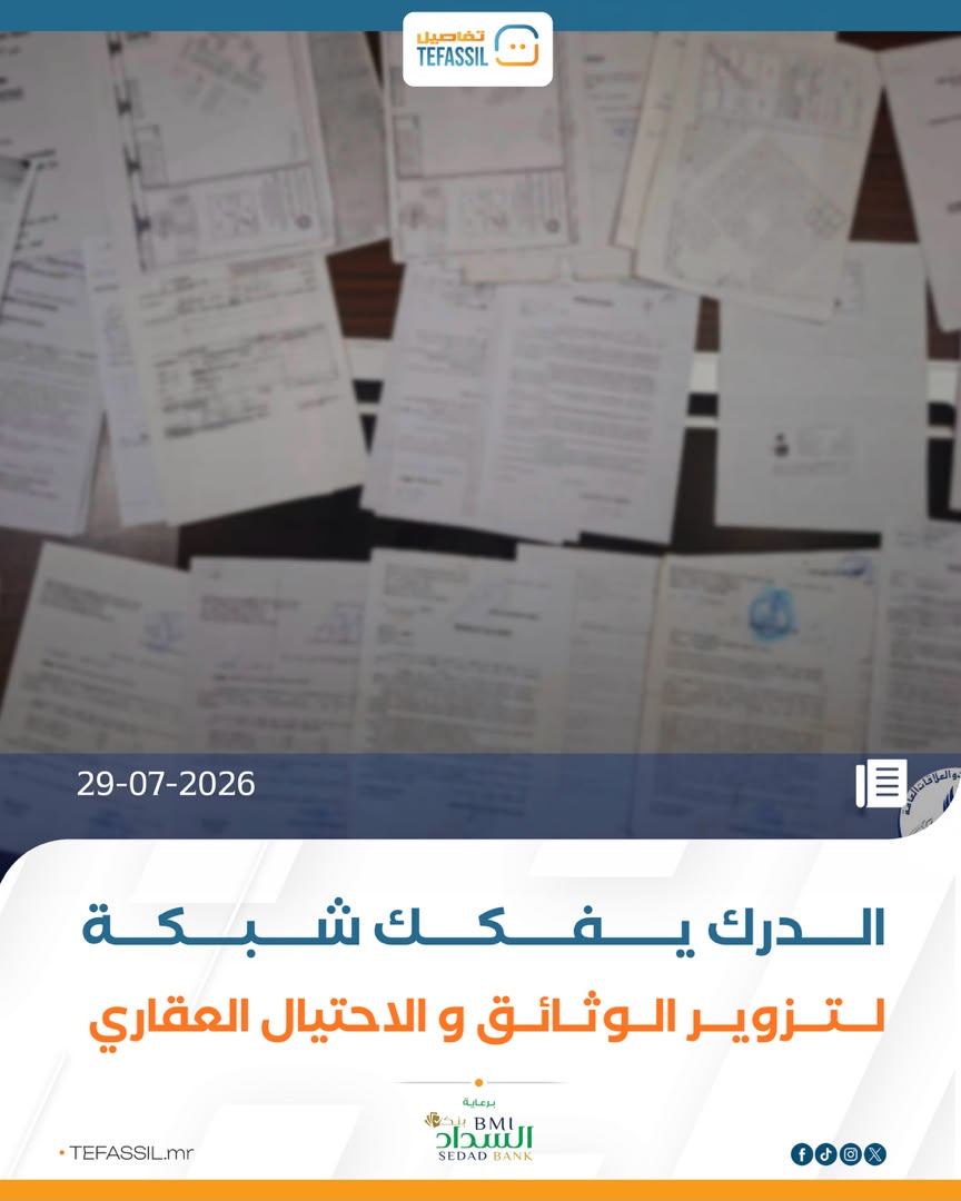 الدرك يفكك شبكة لتزوير الوثائق والاحتيال العقاري