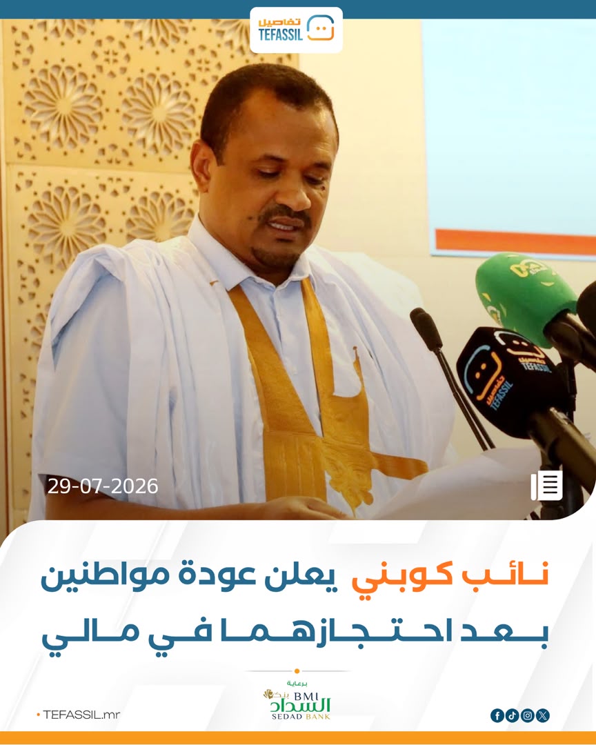 نائب كوبني يعلن عودة مواطنين بعد احتجازهما في مالى