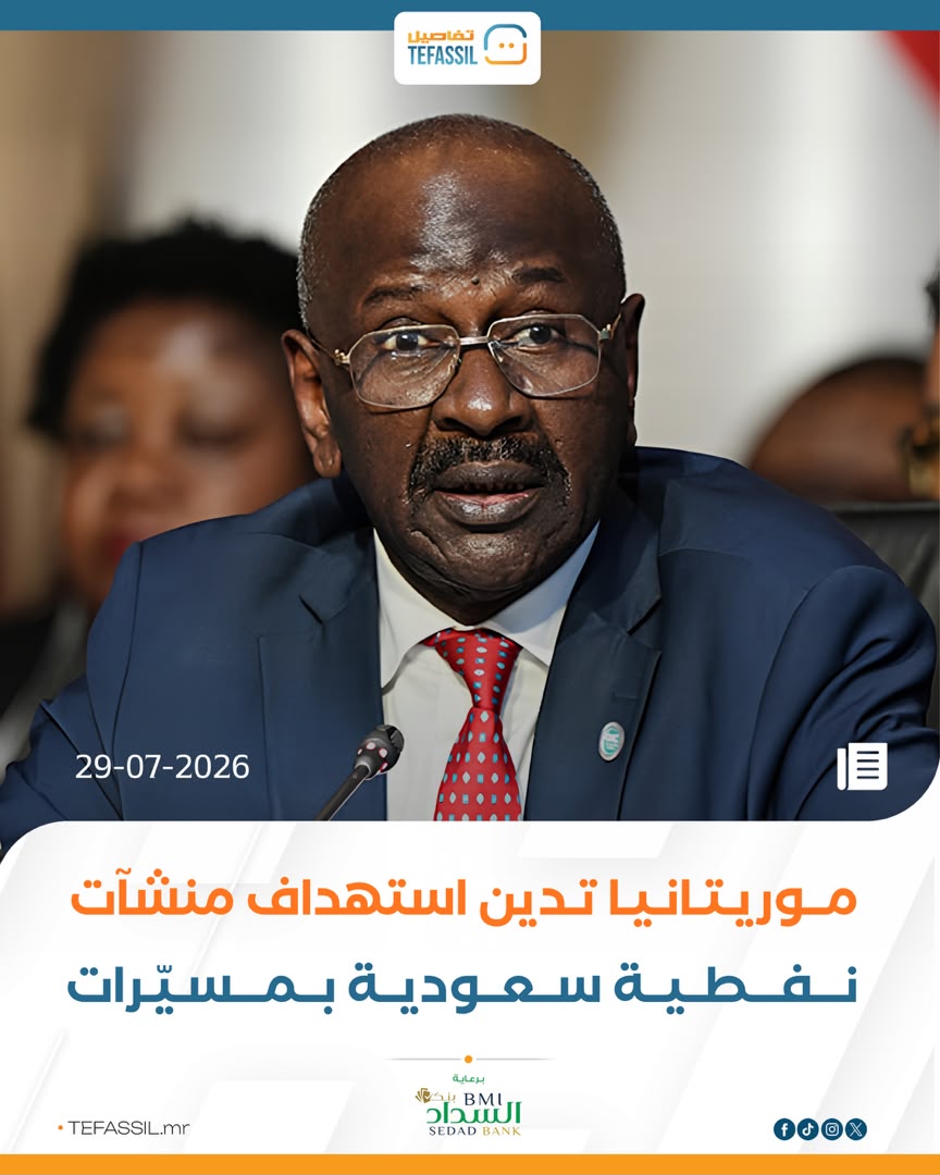 موريتانيا تدين استهداف منشآت نفطية سعودية بمسيّرات