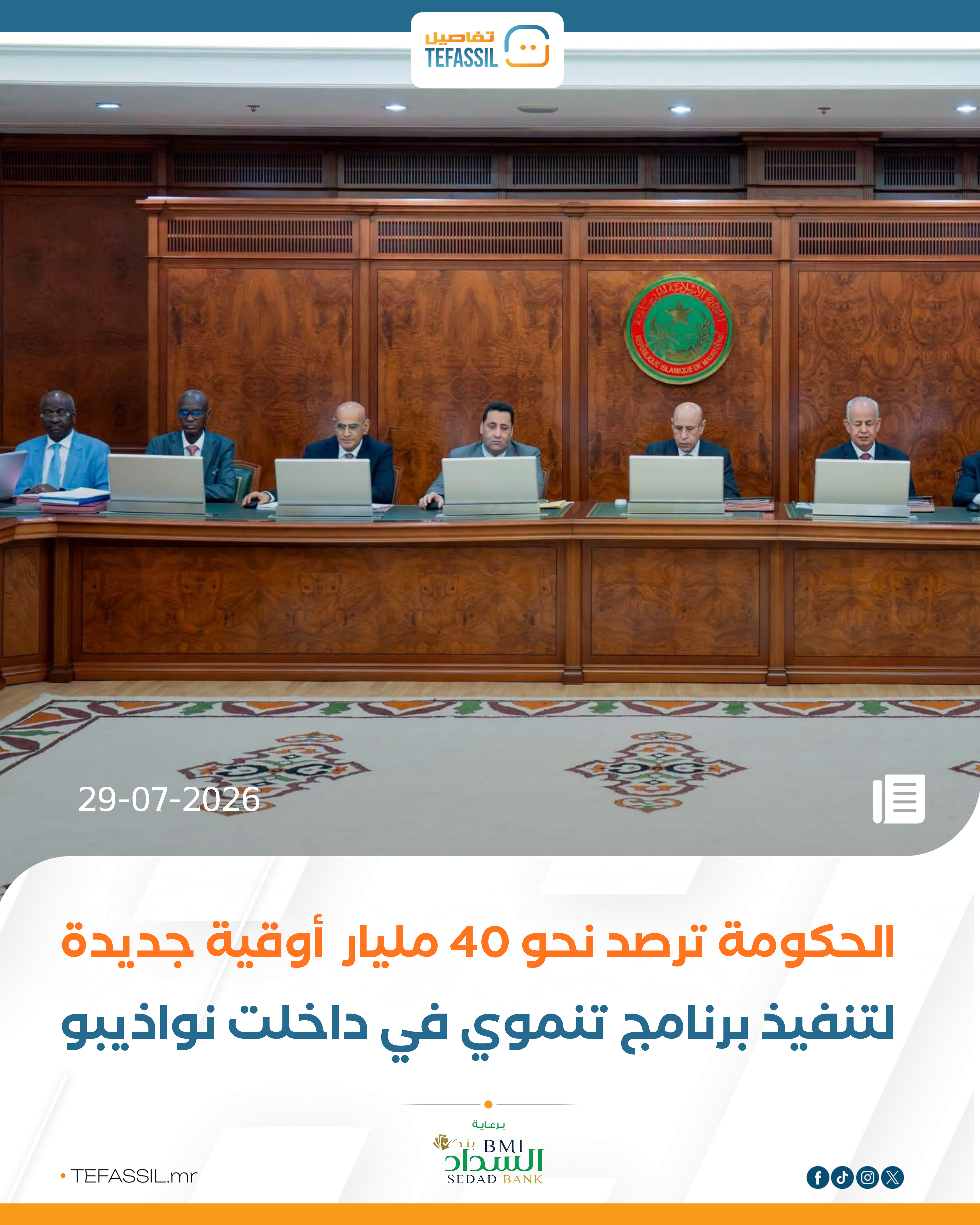الحكومة ترصد نحو 40 مليار أوقية جديدة لتنفيذ برنامج تنموي في داخلت نواذيبو